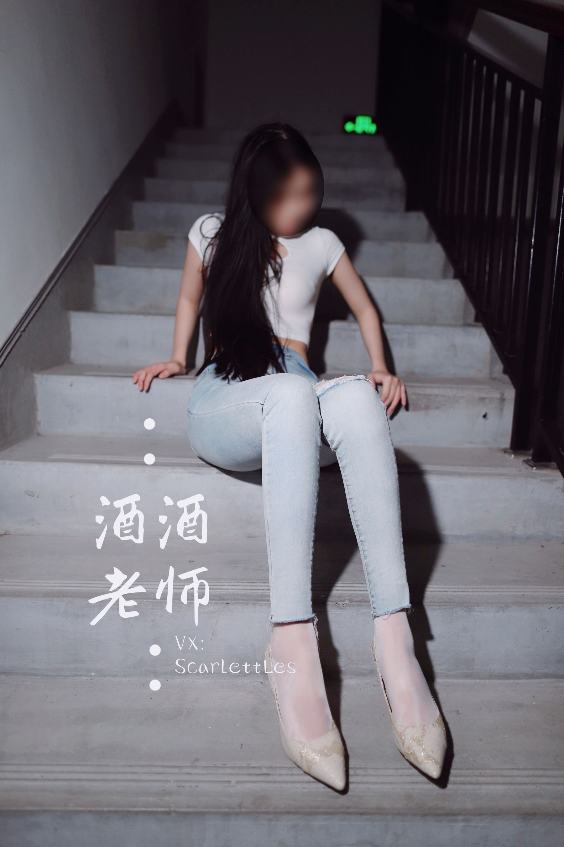 [福利COS] 酒酒老师 - 紧身牛仔，裤里白丝