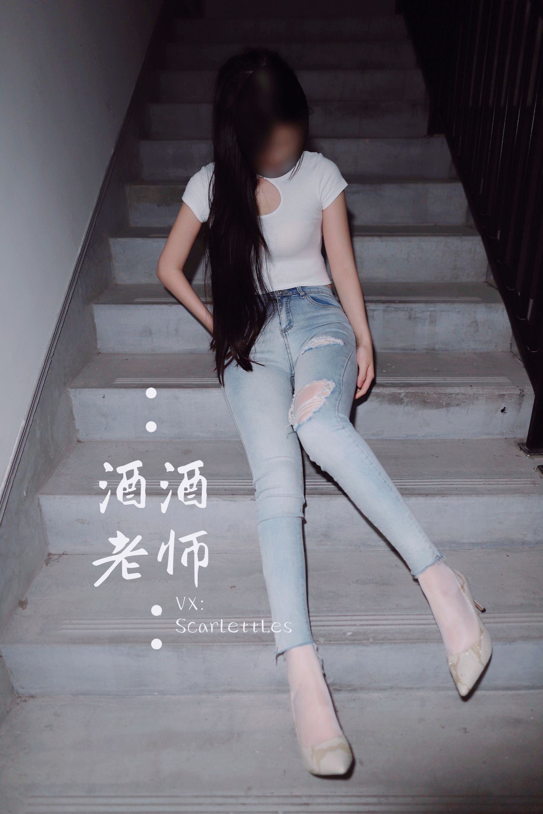 [福利COS] 酒酒老师 - 紧身牛仔，裤里白丝
