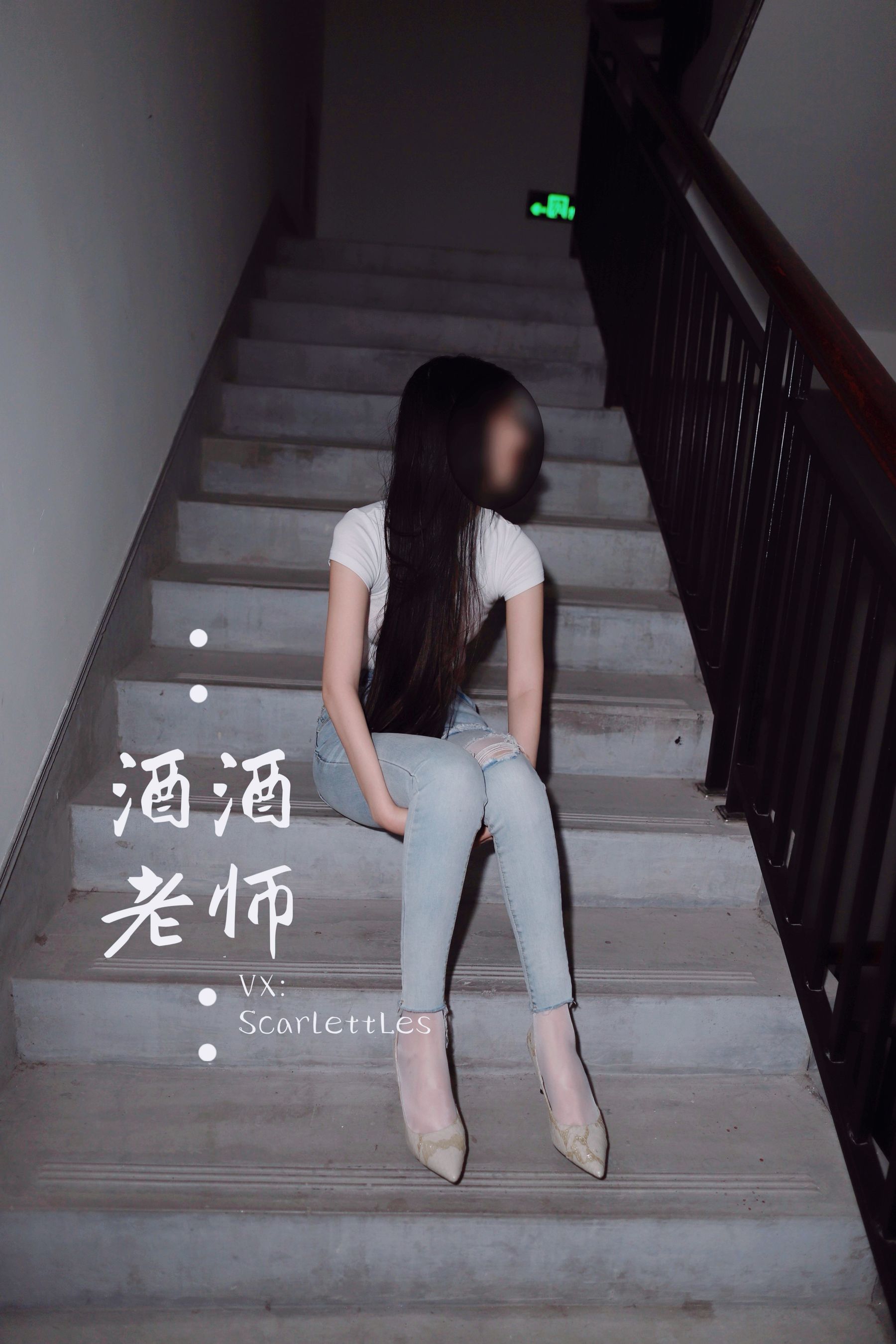 [福利COS] 酒酒老师 - 紧身牛仔，裤里白丝