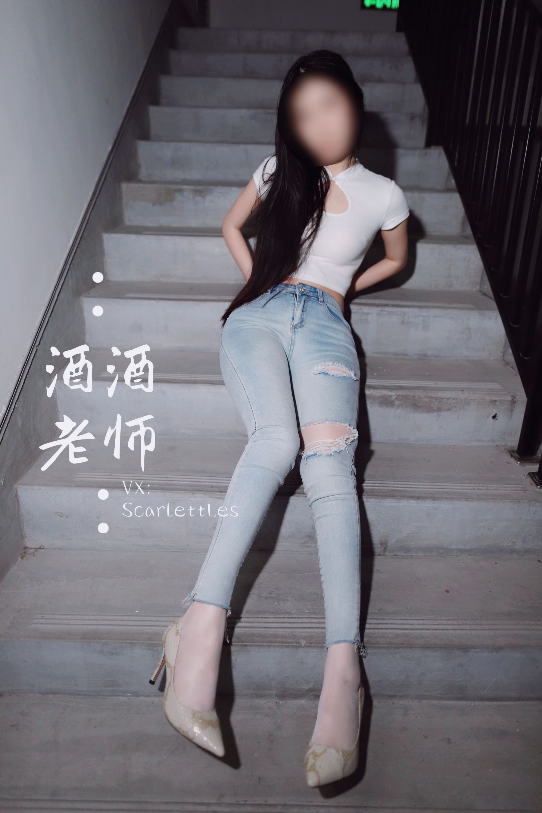 [福利COS] 酒酒老师 - 紧身牛仔，裤里白丝