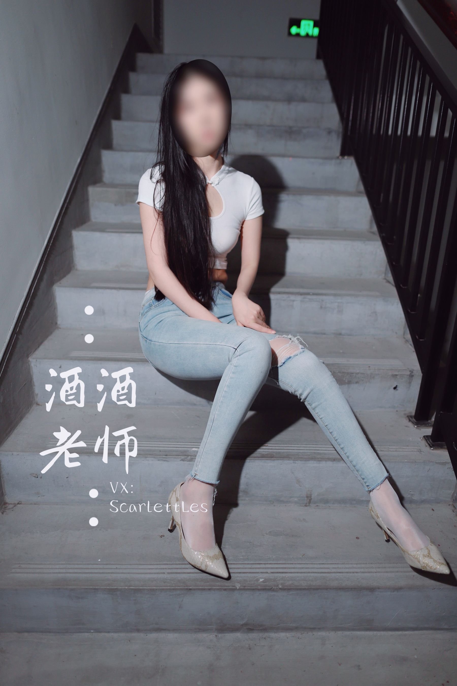 [福利COS] 酒酒老师 - 紧身牛仔，裤里白丝