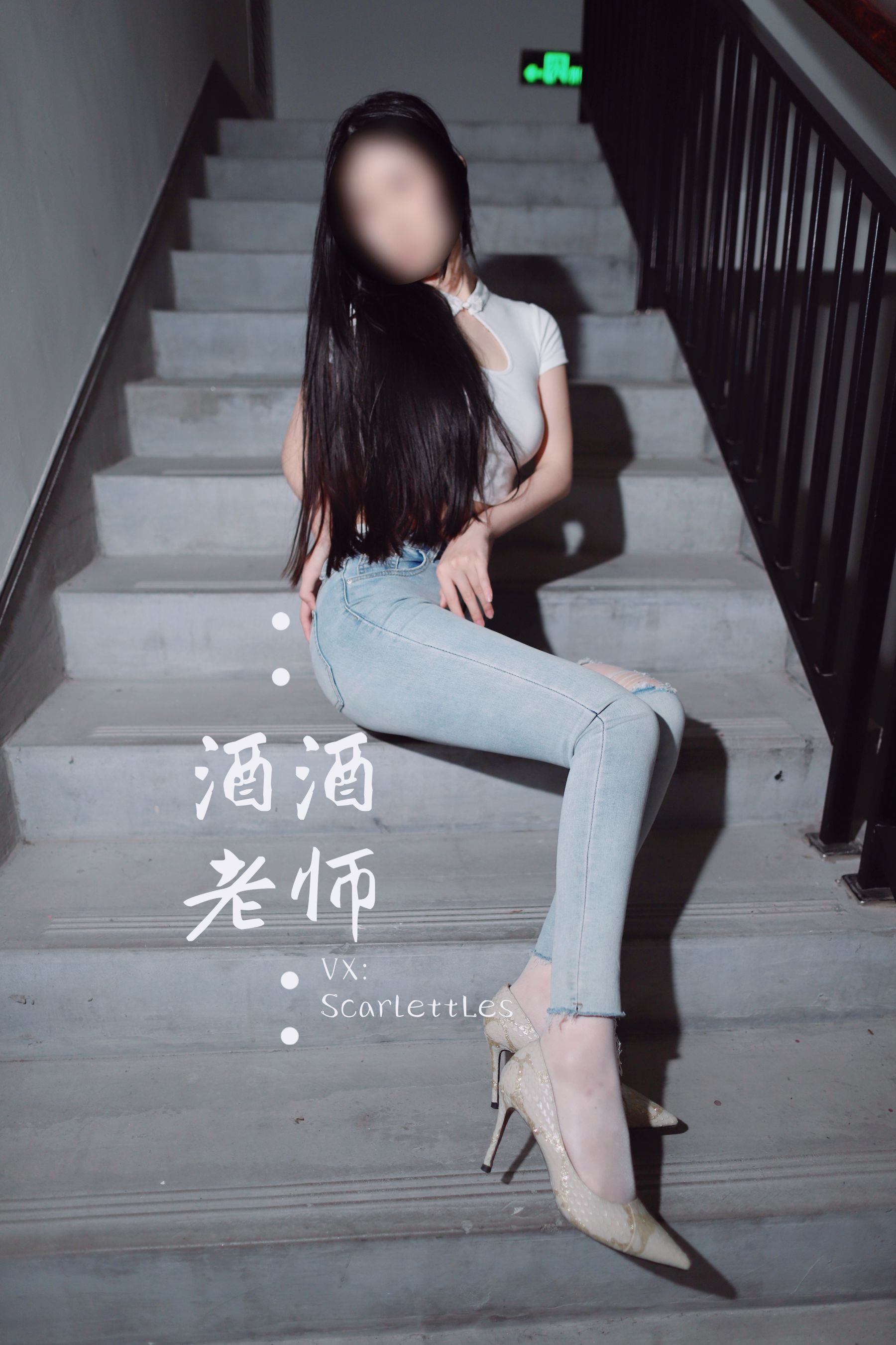 [福利COS] 酒酒老师 - 紧身牛仔，裤里白丝