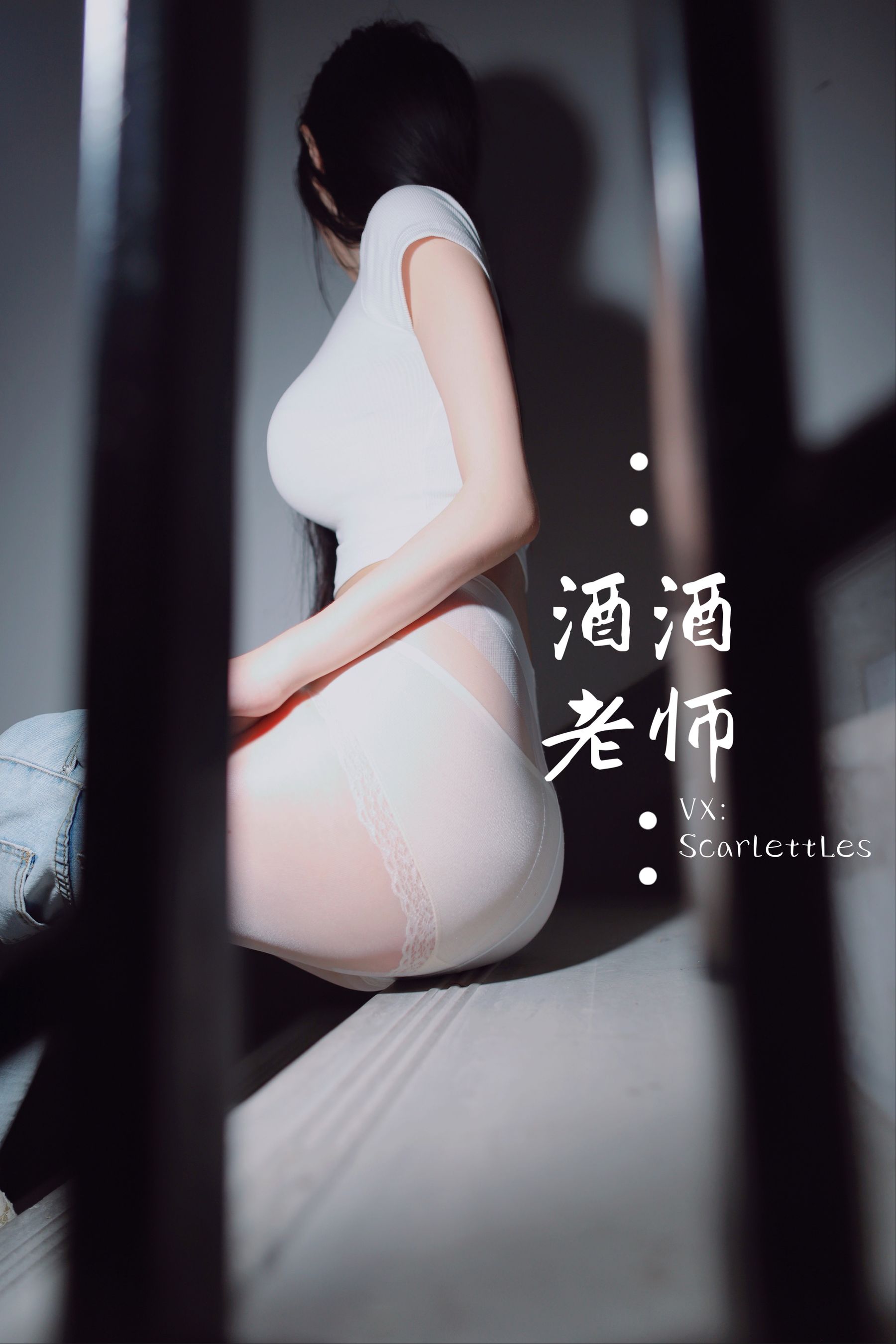 [福利COS] 酒酒老师 - 紧身牛仔，裤里白丝