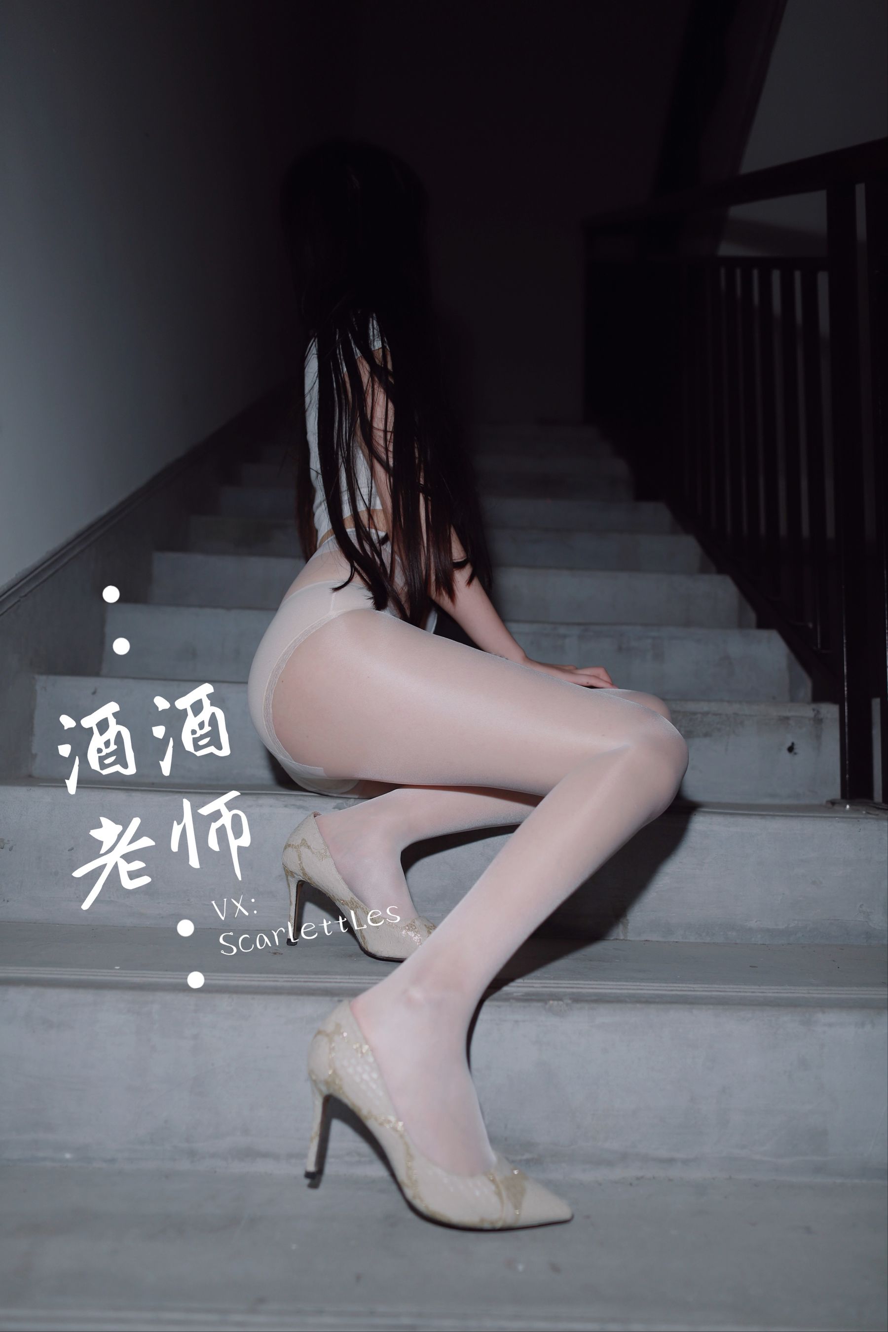 [福利COS] 酒酒老师 - 紧身牛仔，裤里白丝