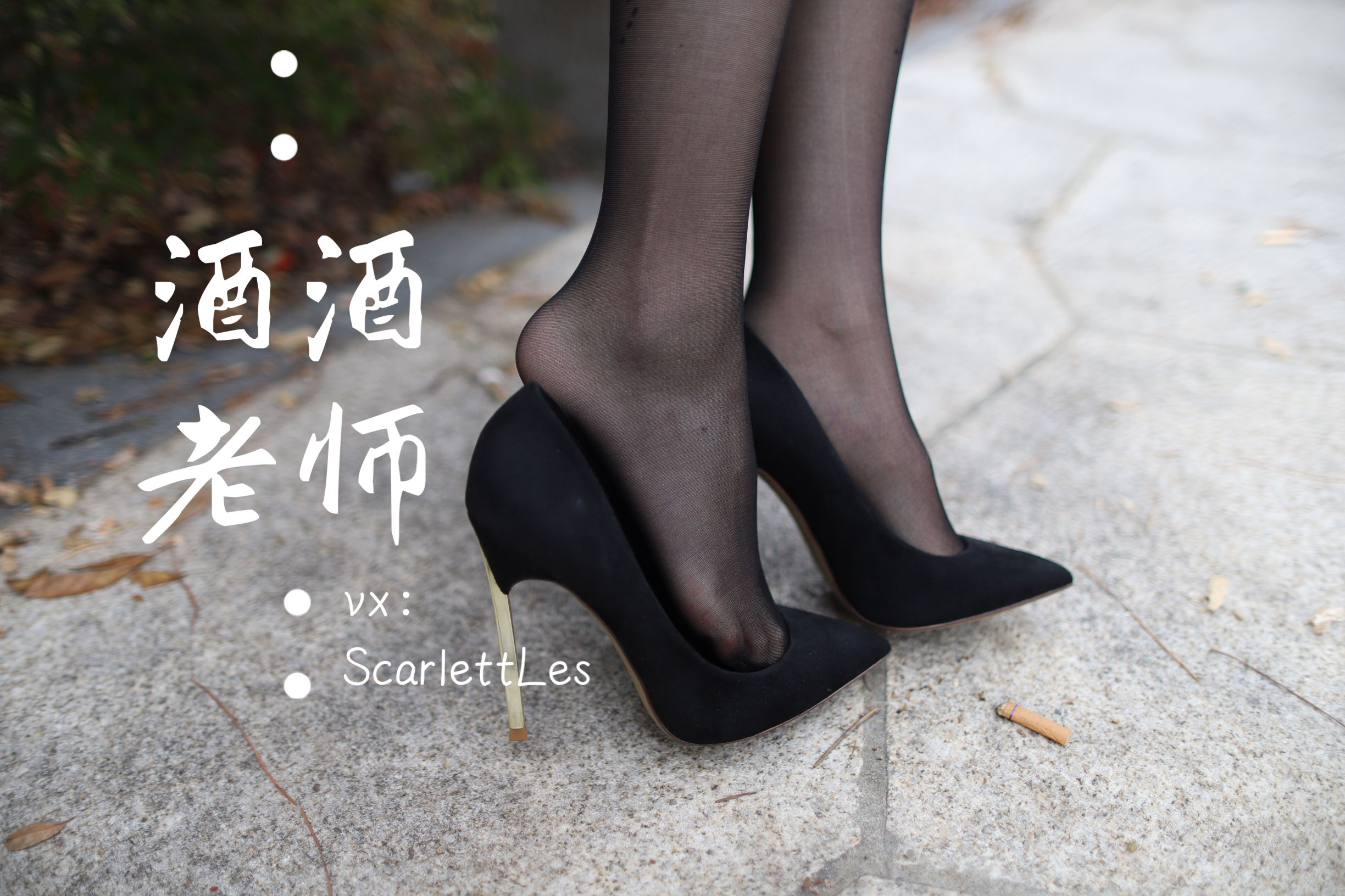 [福利COS] 酒酒老师 - 上课前误穿黒丝