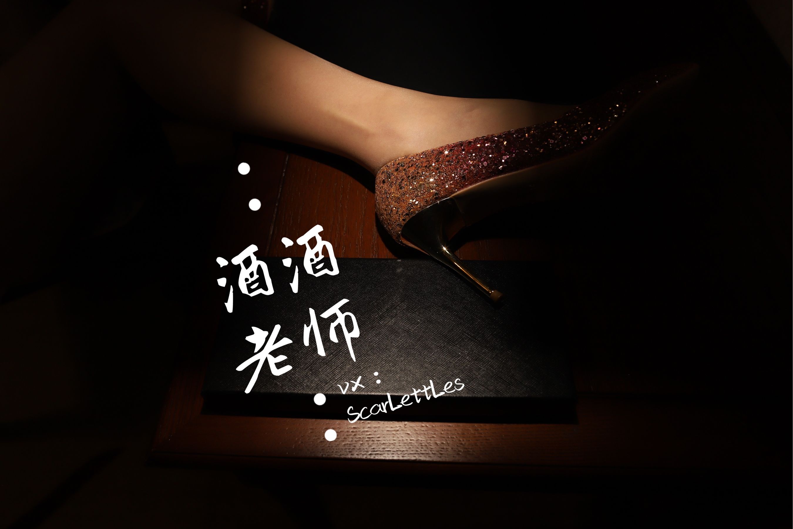 [福利COS] 酒酒老师 - 旗袍裙下的银河丝