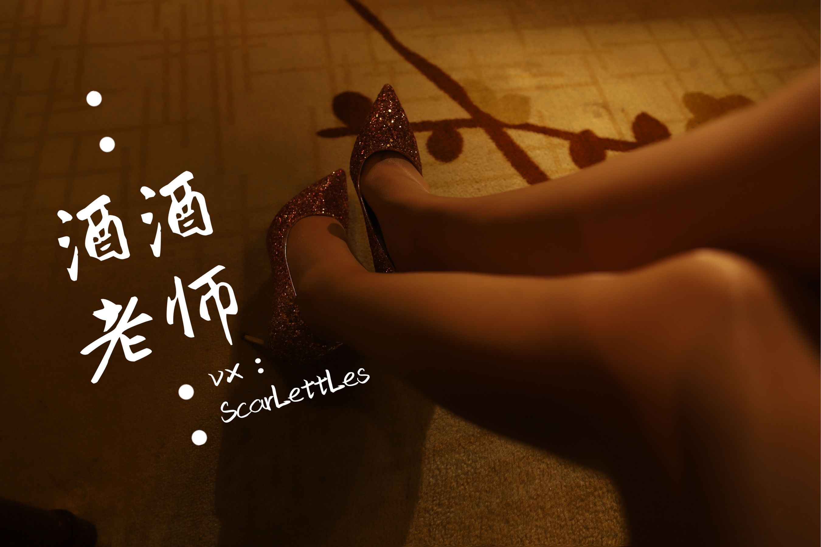 [福利COS] 酒酒老师 - 旗袍裙下的银河丝
