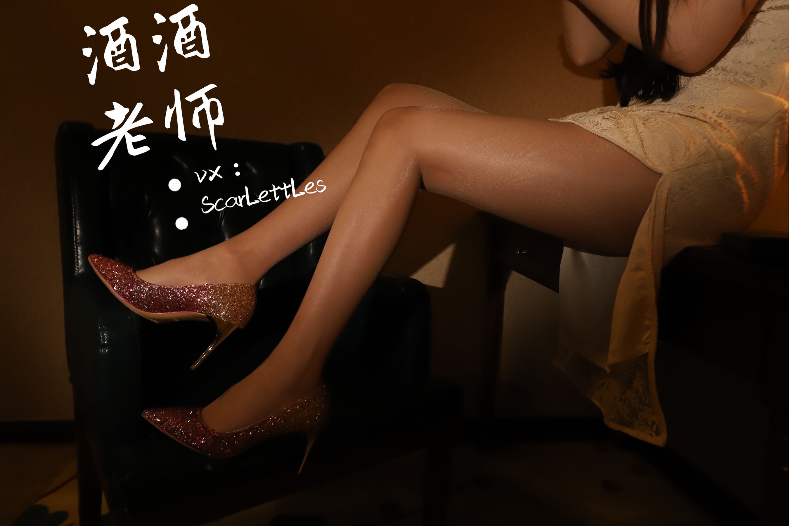 [福利COS] 酒酒老师 - 旗袍裙下的银河丝