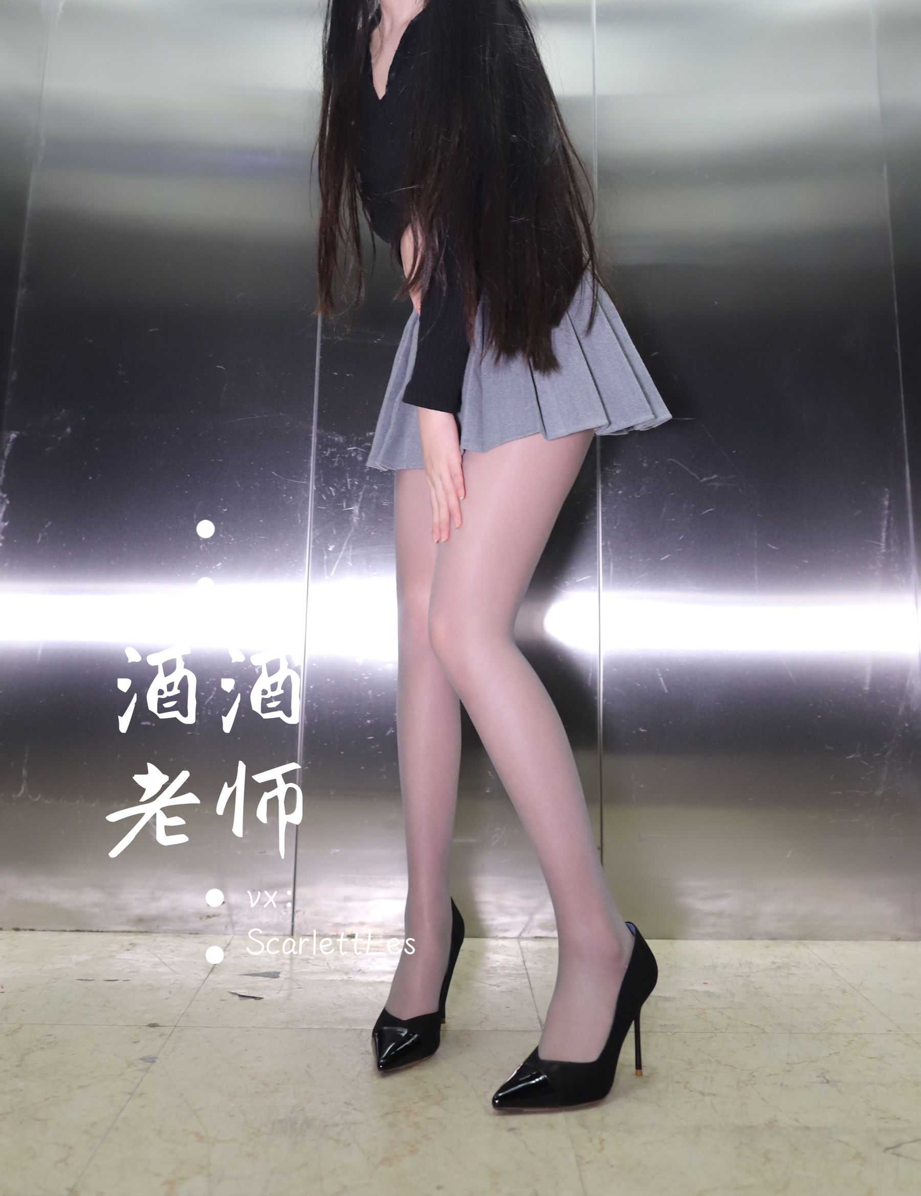 [福利COS] 酒酒老师 - 老师的电梯灰丝秘事