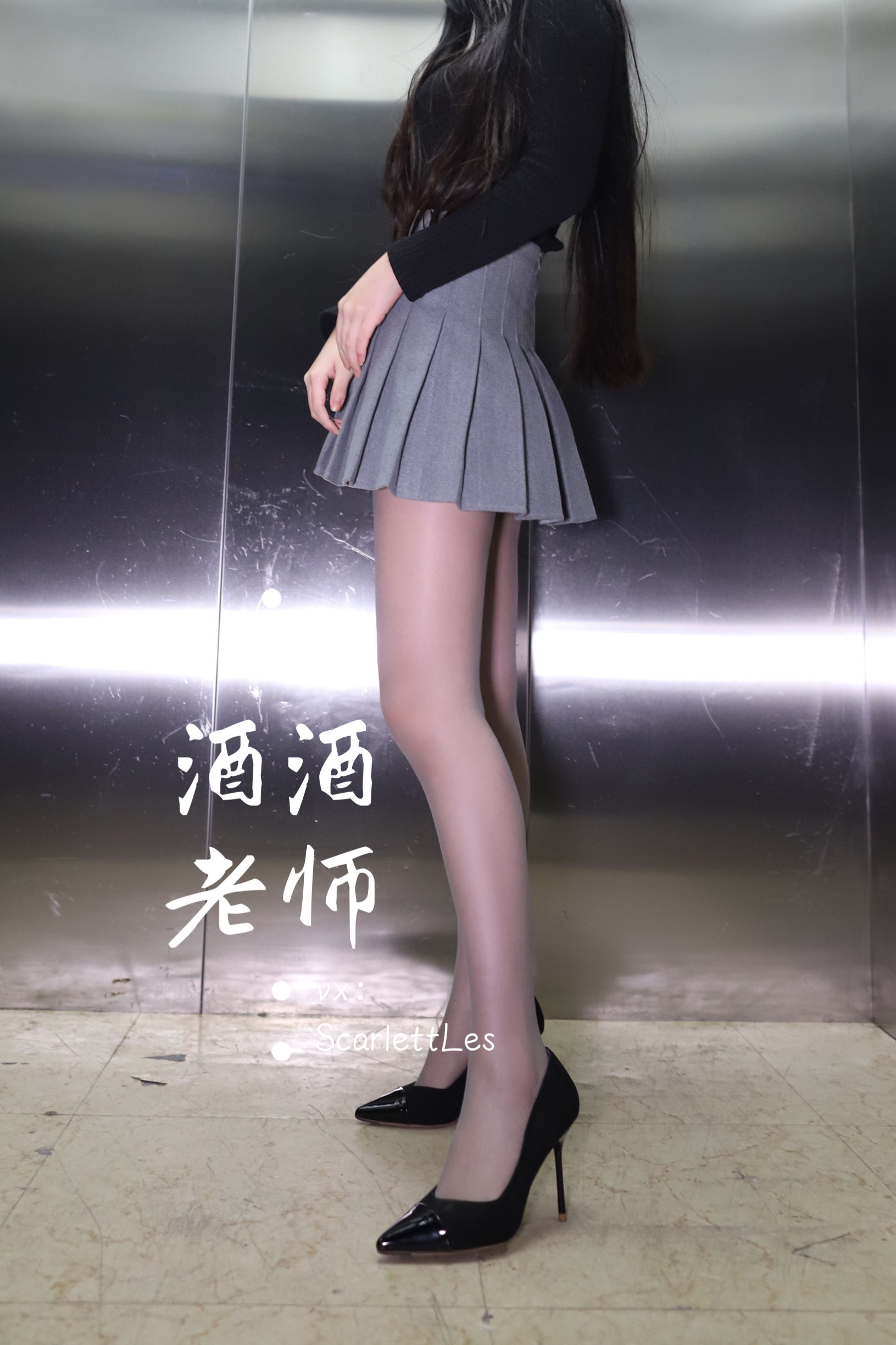 [福利COS] 酒酒老师 - 老师的电梯灰丝秘事