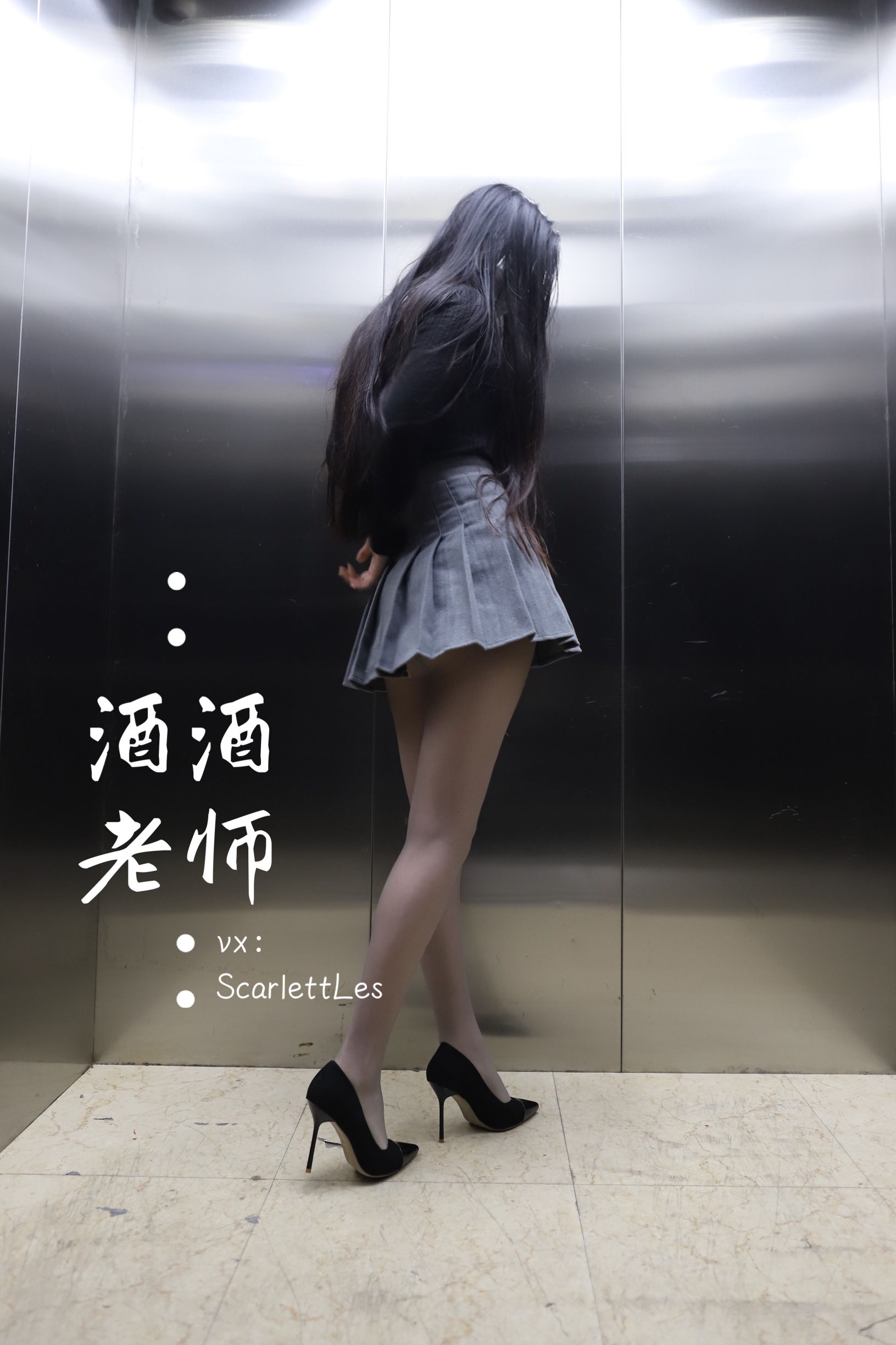 [福利COS] 酒酒老师 - 老师的电梯灰丝秘事