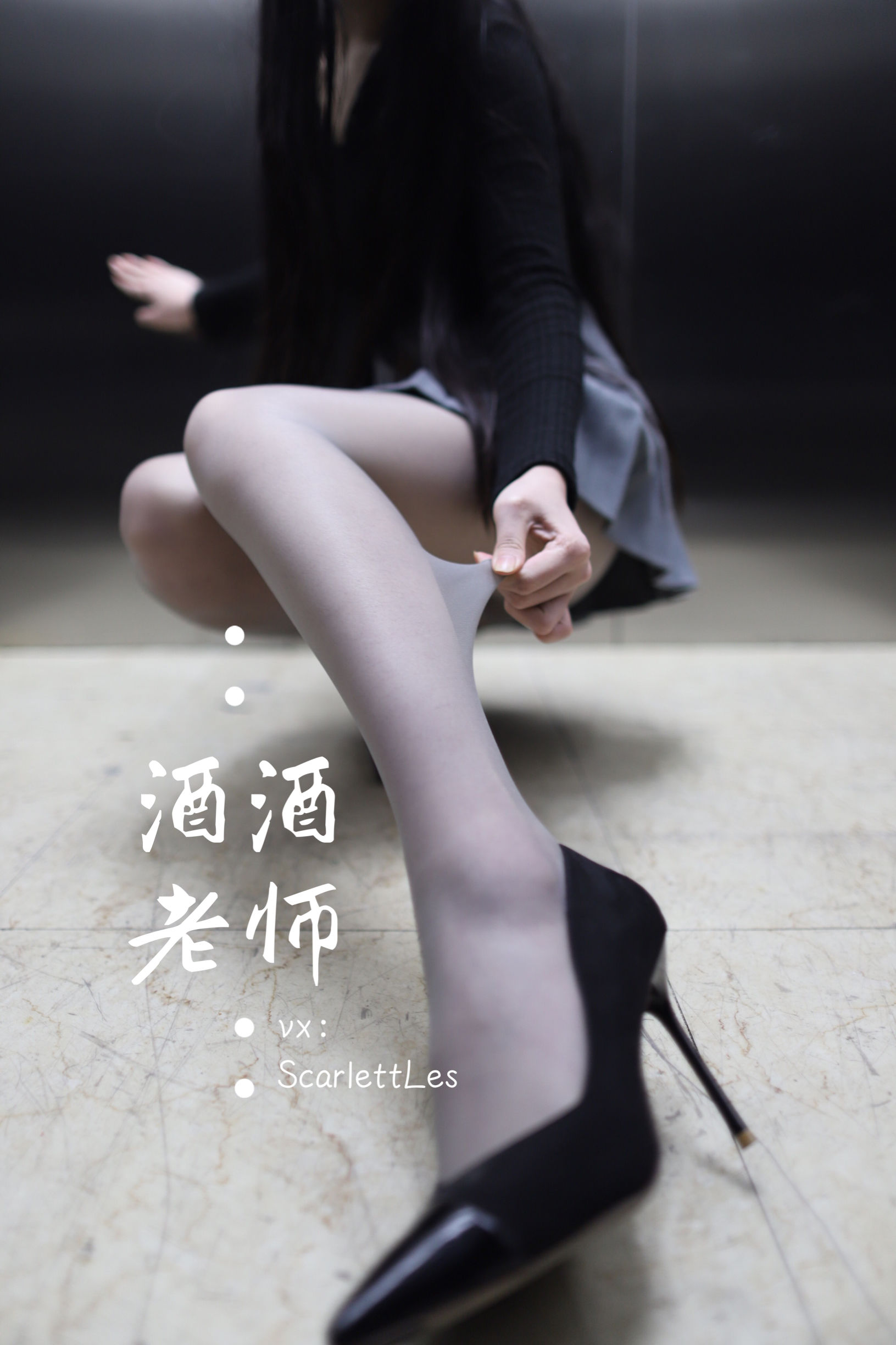 [福利COS] 酒酒老师 - 老师的电梯灰丝秘事