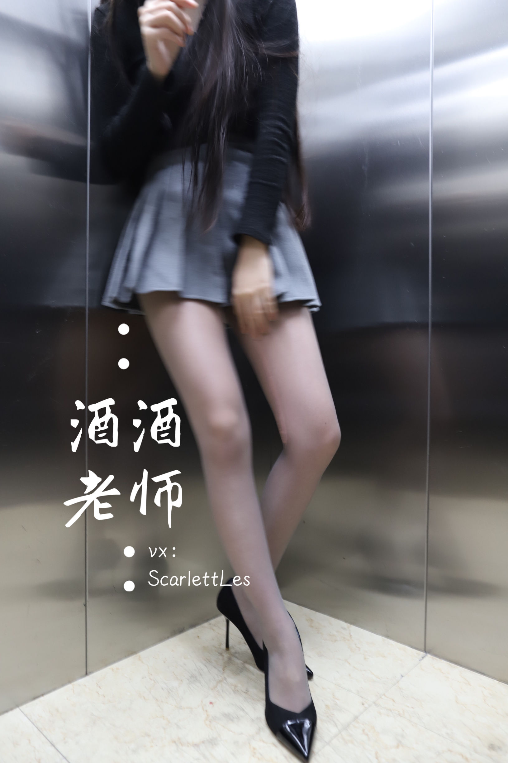 [福利COS] 酒酒老师 - 老师的电梯灰丝秘事