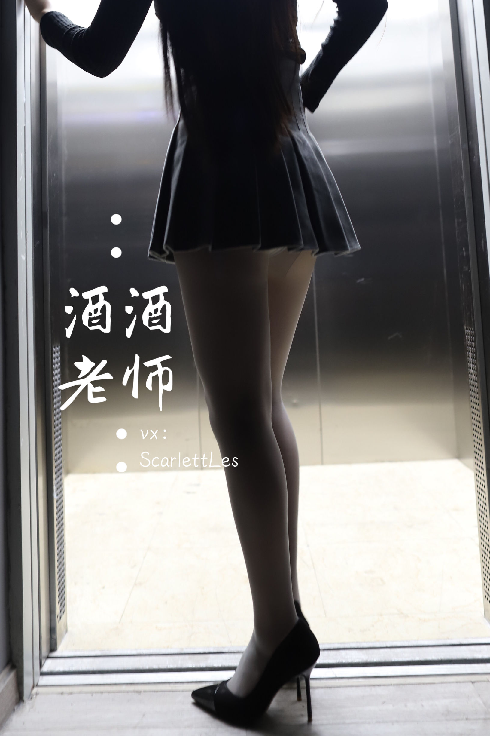 [福利COS] 酒酒老师 - 老师的电梯灰丝秘事