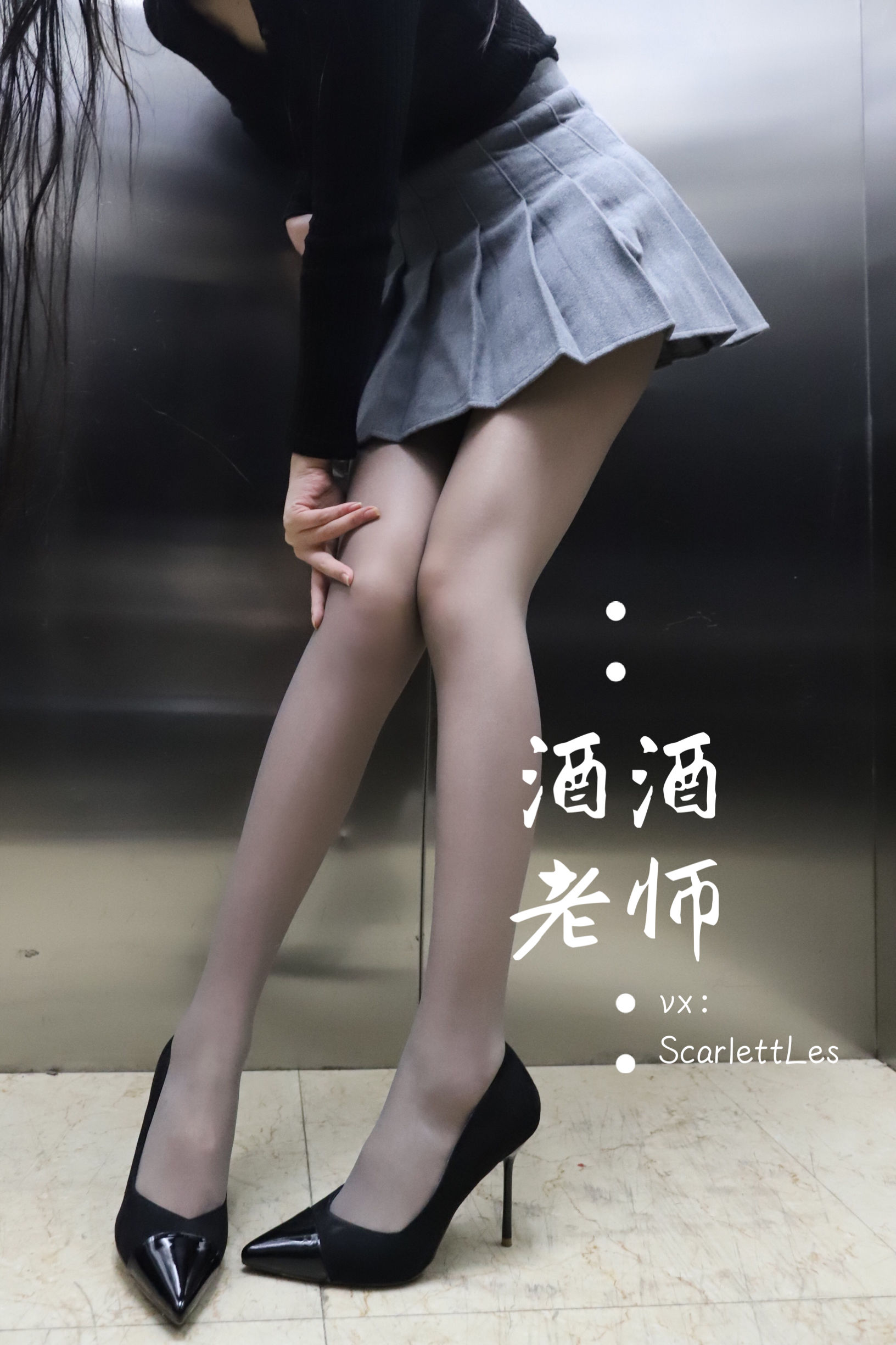 [福利COS] 酒酒老师 - 老师的电梯灰丝秘事