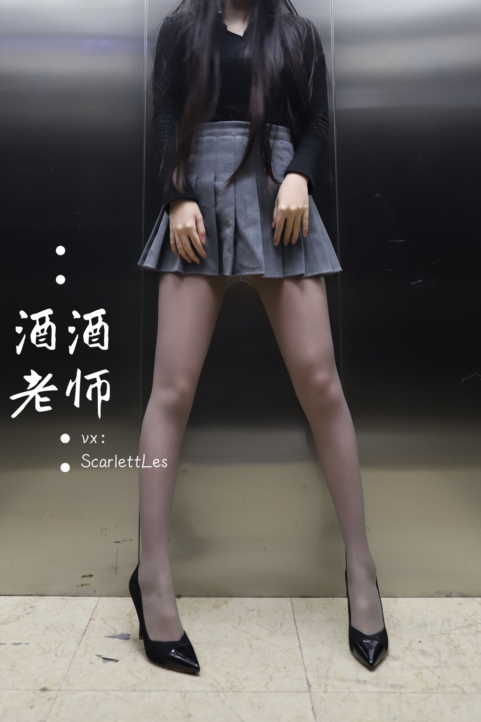 [福利COS] 酒酒老师 - 老师的电梯灰丝秘事