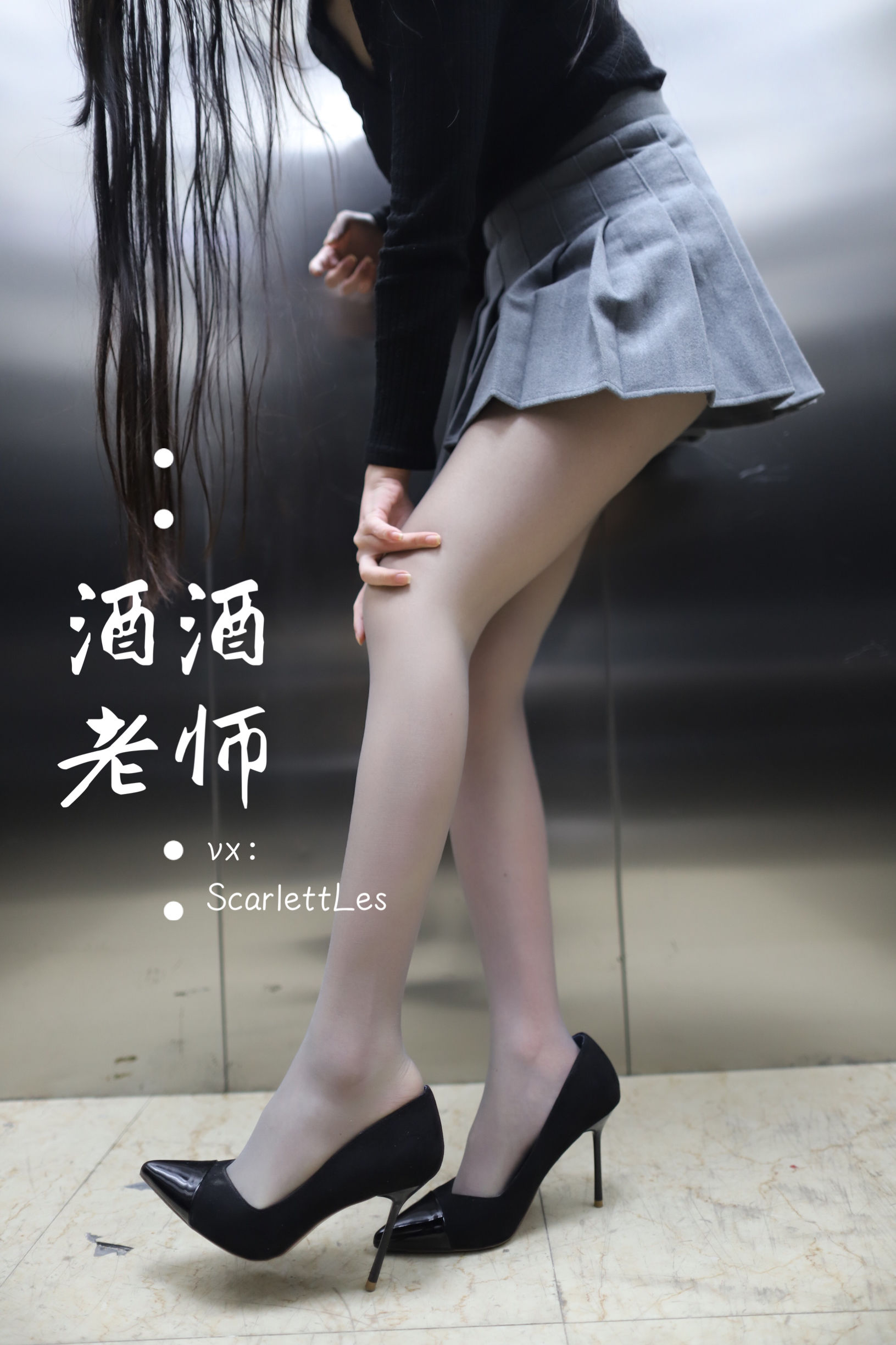[福利COS] 酒酒老师 - 老师的电梯灰丝秘事
