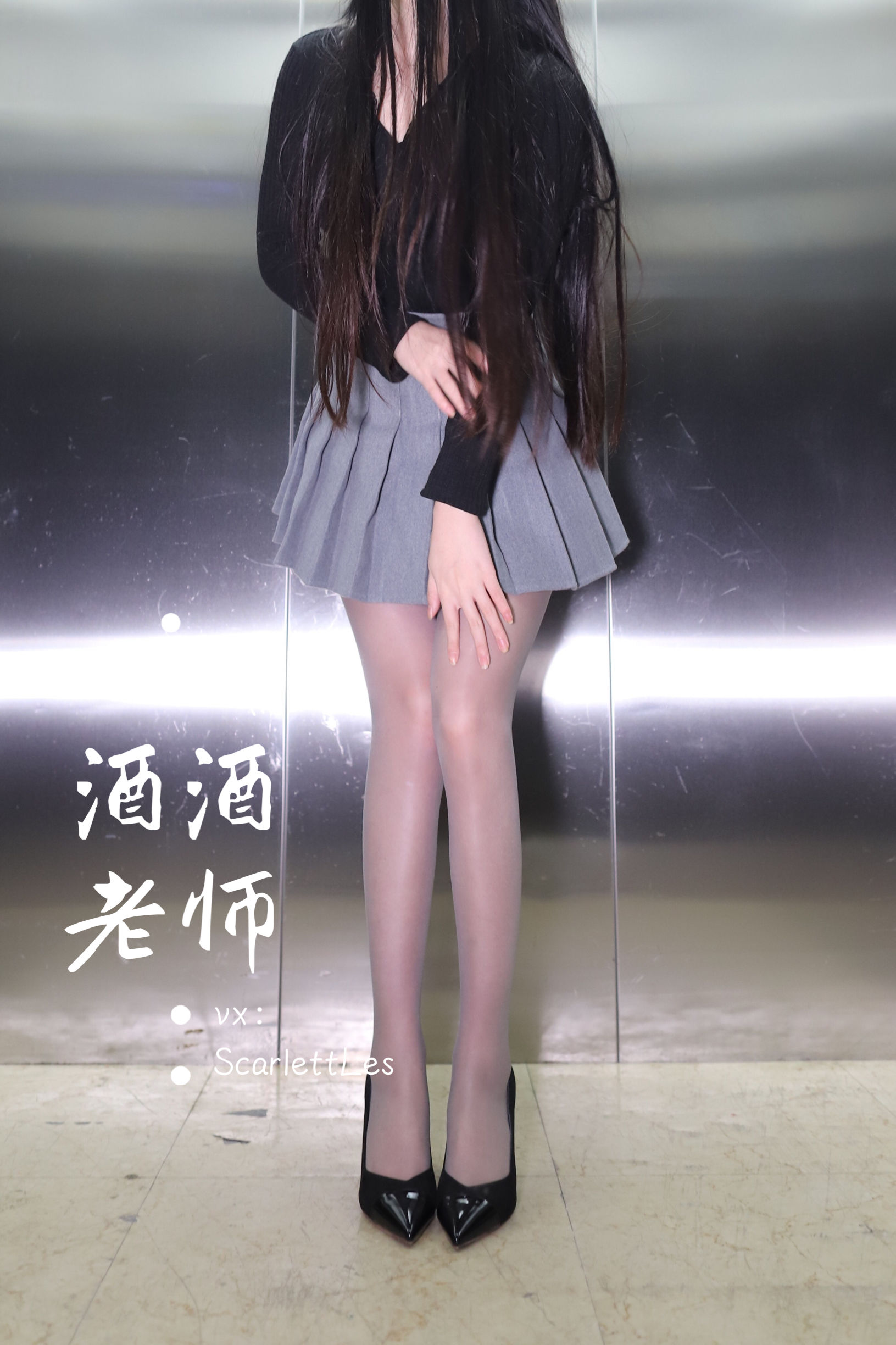 [福利COS] 酒酒老师 - 老师的电梯灰丝秘事