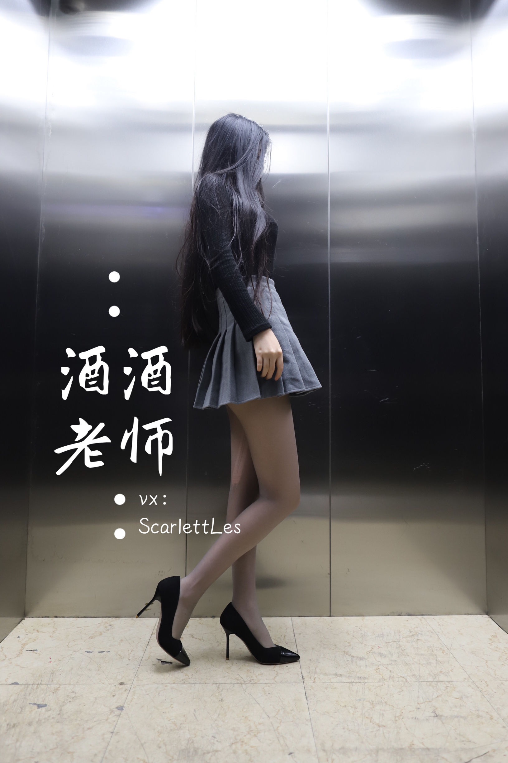 [福利COS] 酒酒老师 - 老师的电梯灰丝秘事