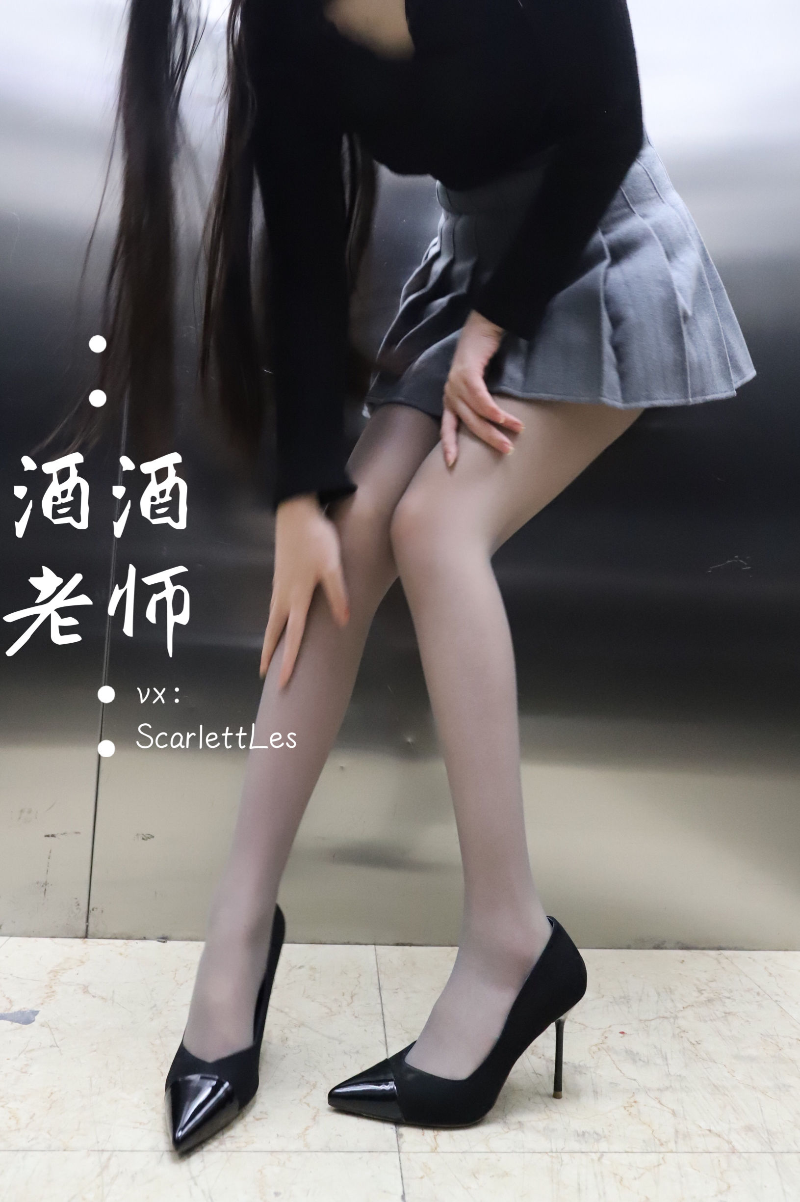 [福利COS] 酒酒老师 - 老师的电梯灰丝秘事