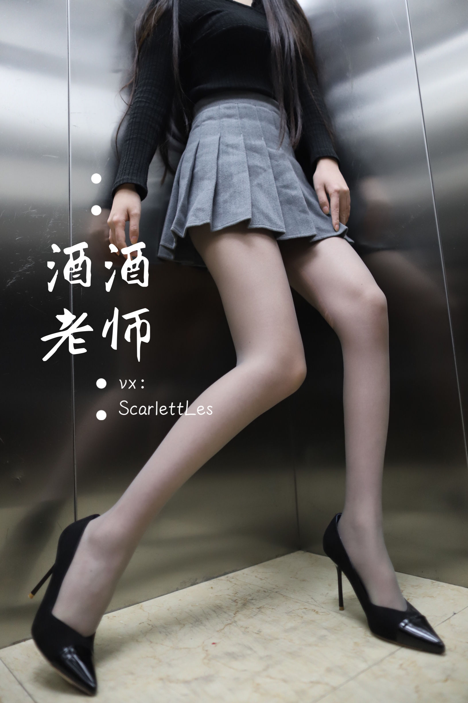 [福利COS] 酒酒老师 - 老师的电梯灰丝秘事