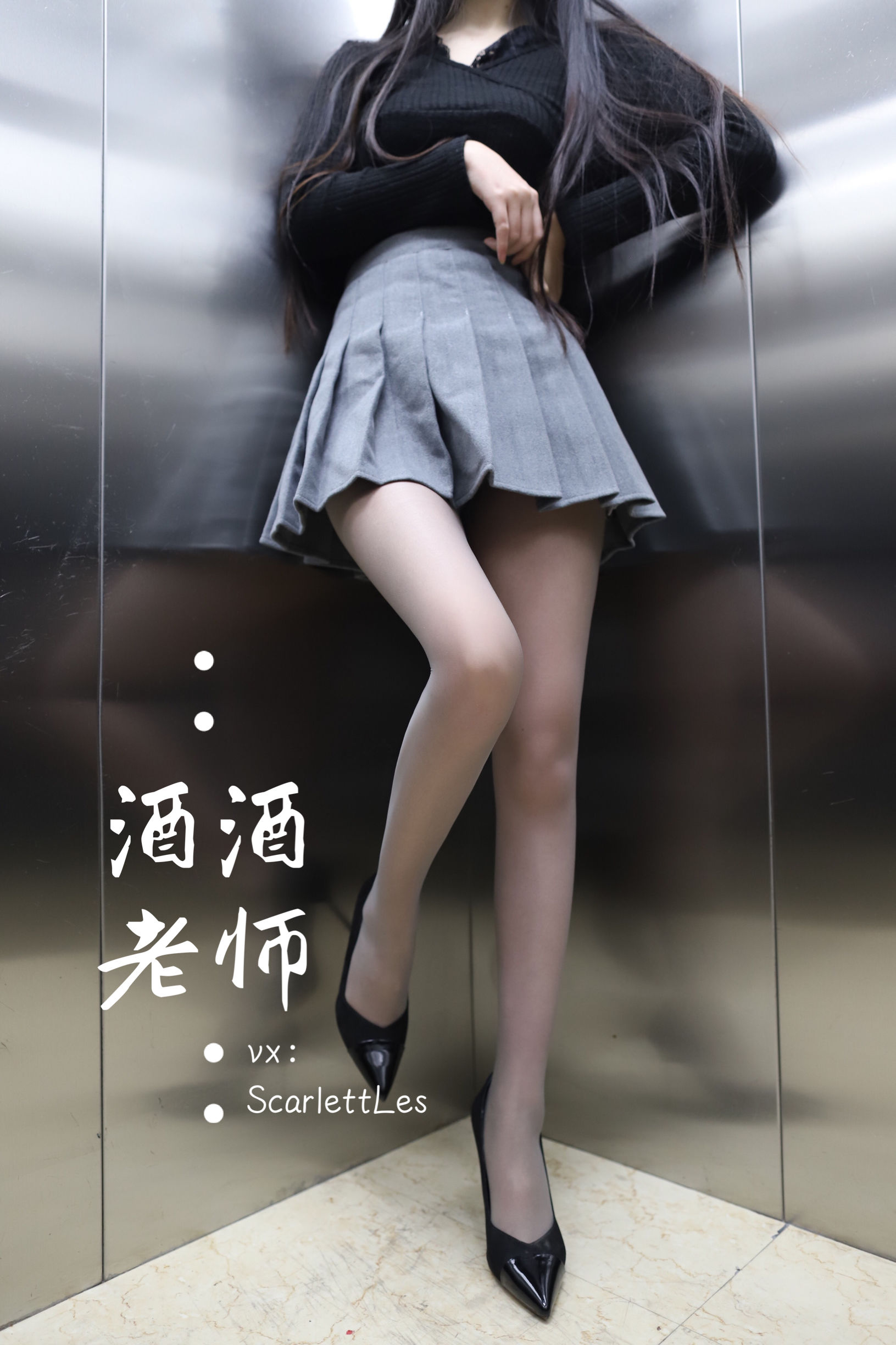 [福利COS] 酒酒老师 - 老师的电梯灰丝秘事