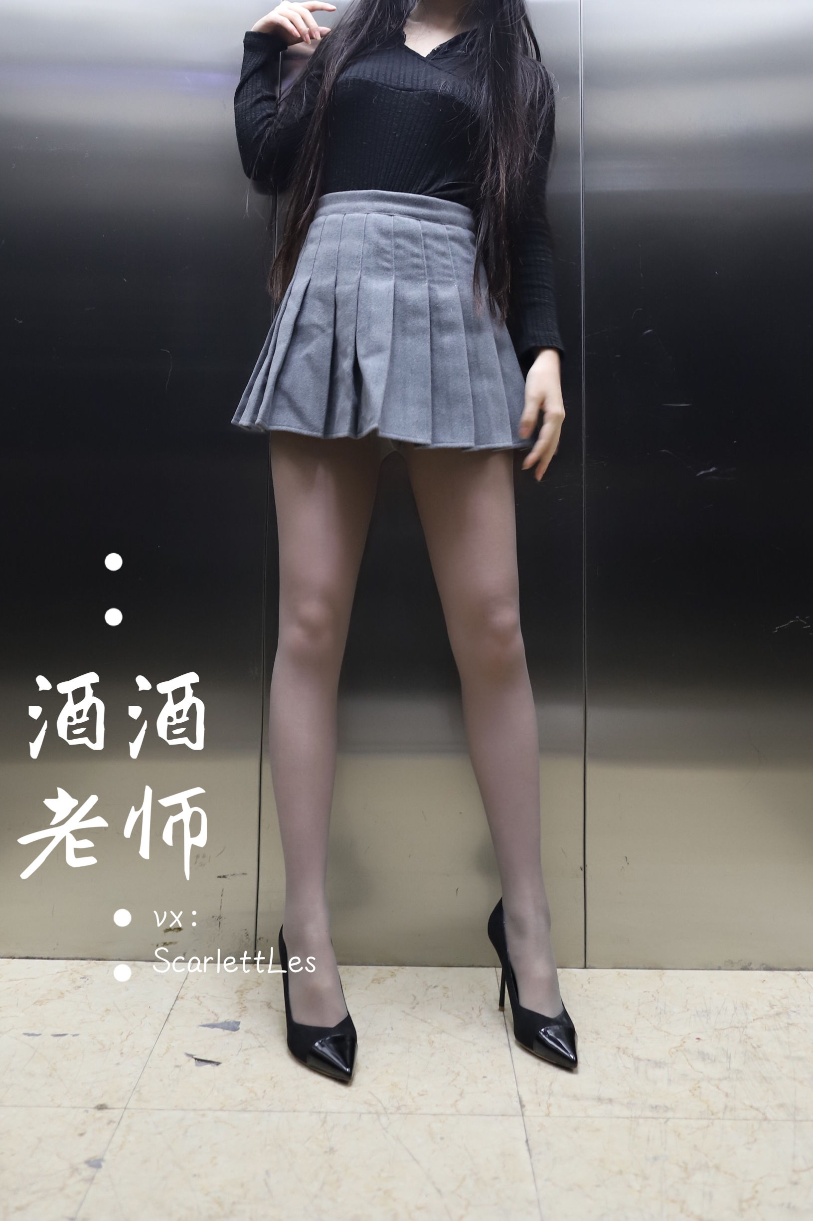 [福利COS] 酒酒老师 - 老师的电梯灰丝秘事