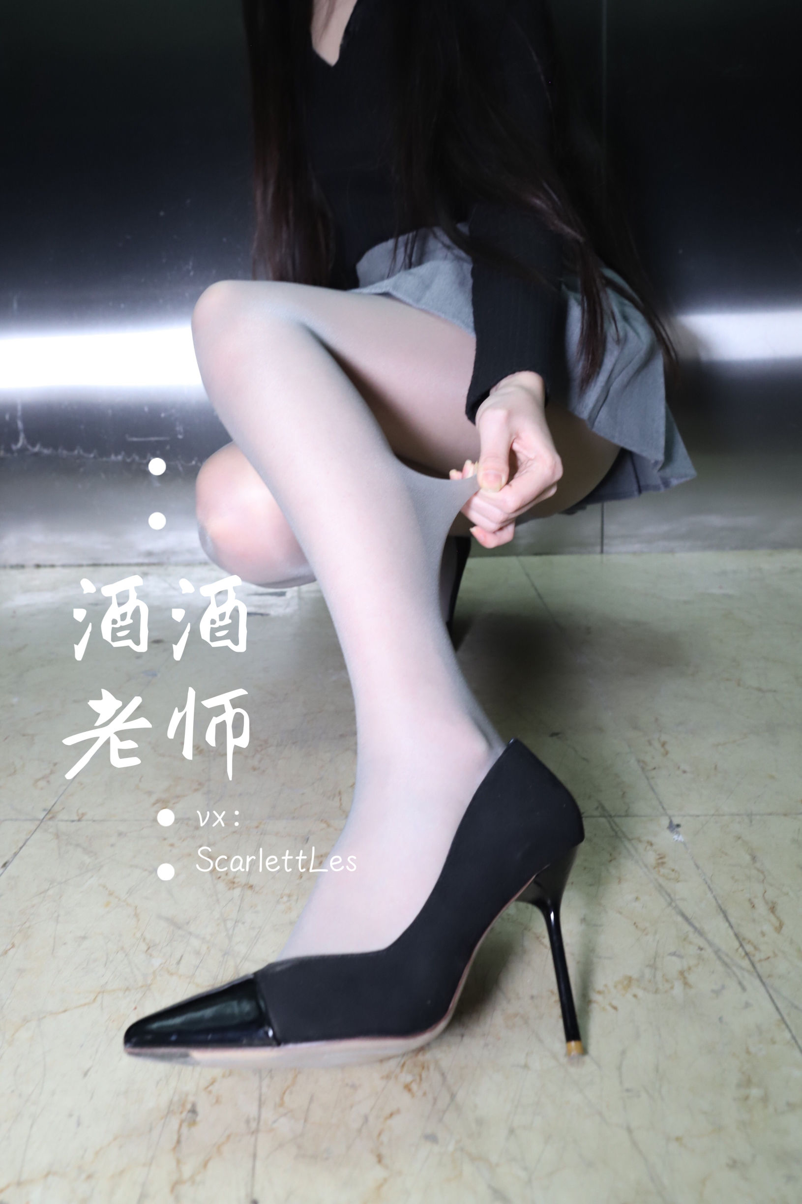 [福利COS] 酒酒老师 - 老师的电梯灰丝秘事