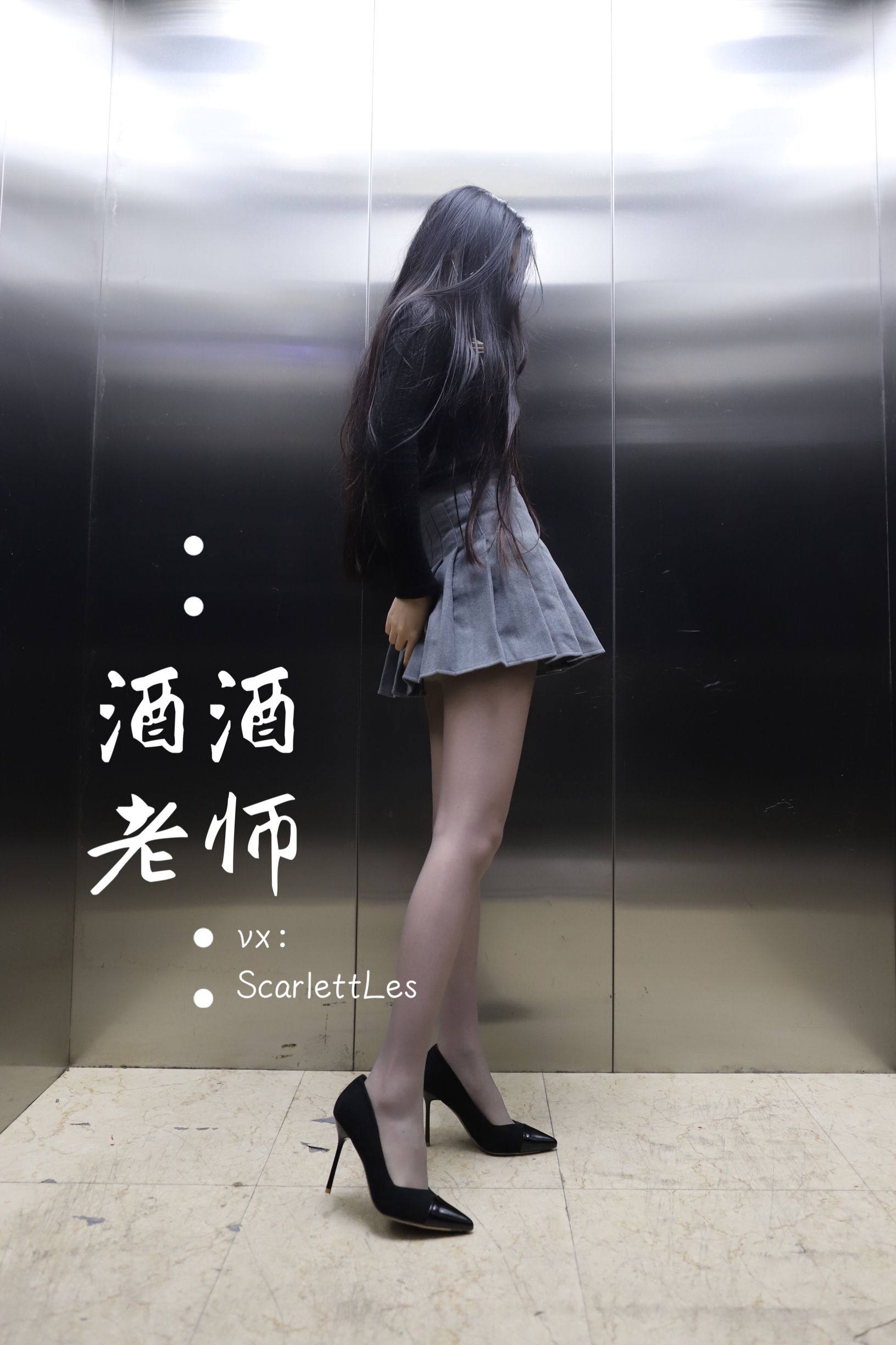 [福利COS] 酒酒老师 - 老师的电梯灰丝秘事