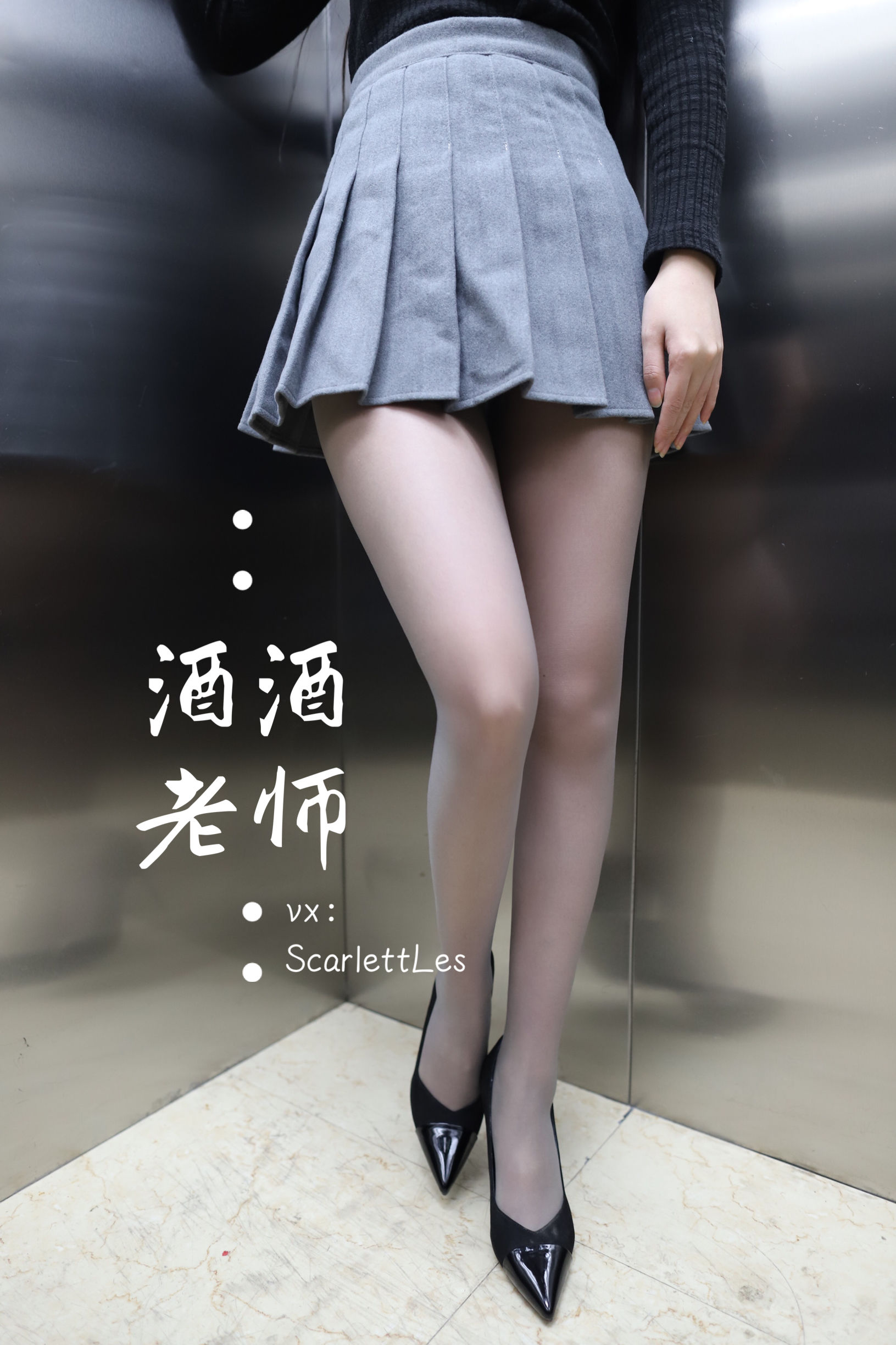 [福利COS] 酒酒老师 - 老师的电梯灰丝秘事