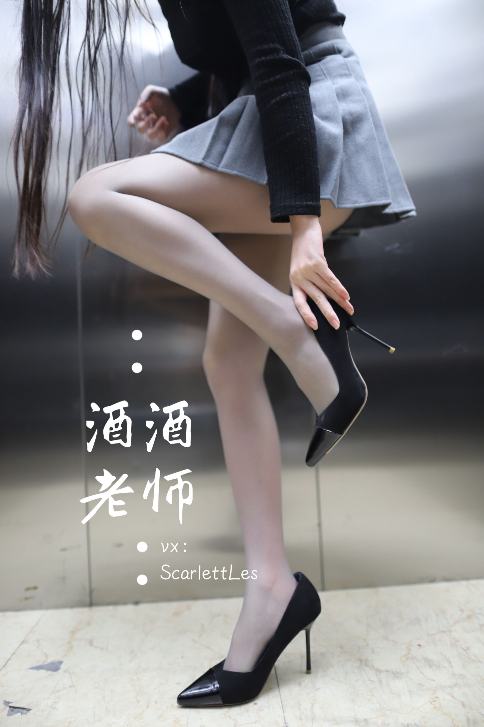 [福利COS] 酒酒老师 - 老师的电梯灰丝秘事