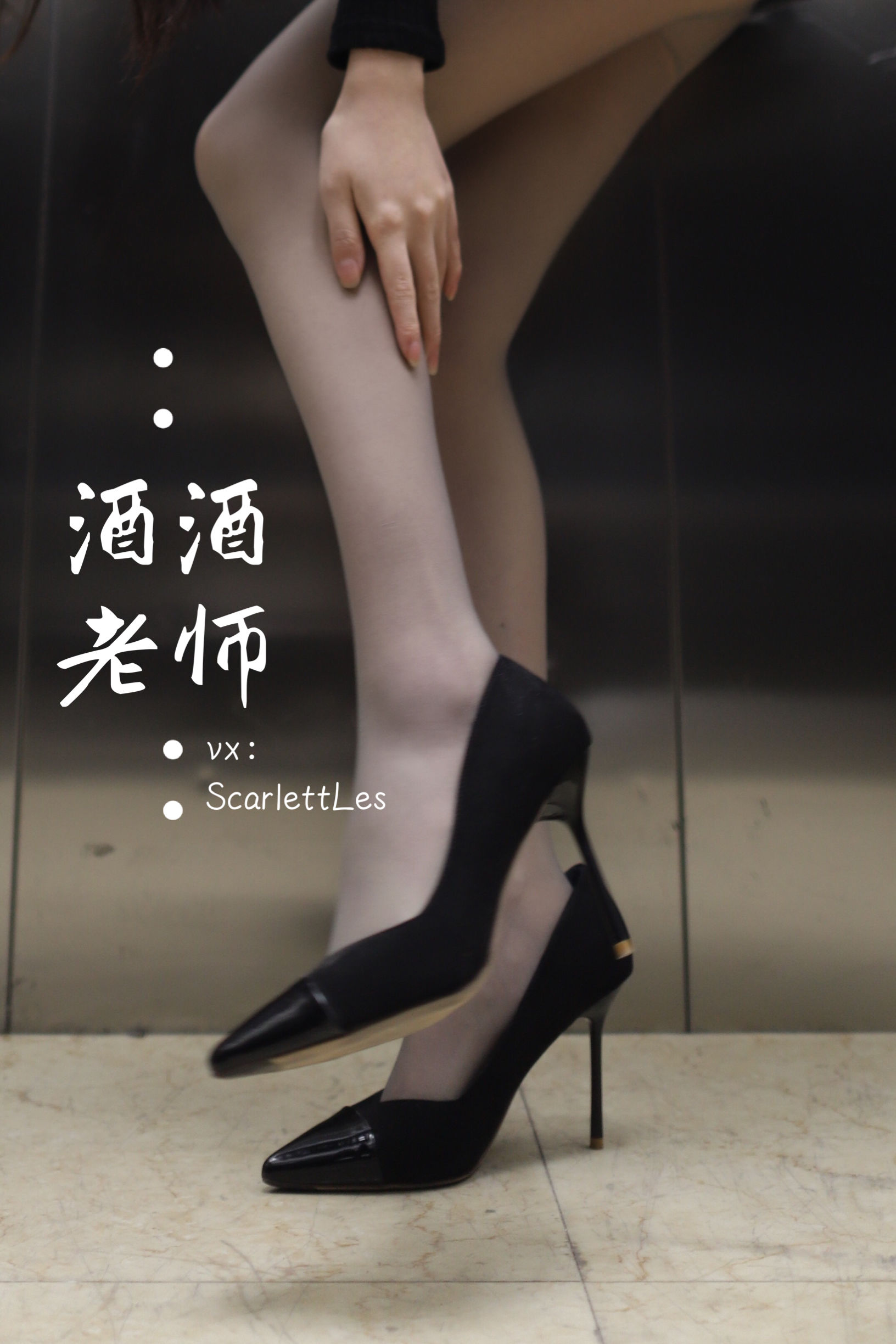 [福利COS] 酒酒老师 - 老师的电梯灰丝秘事