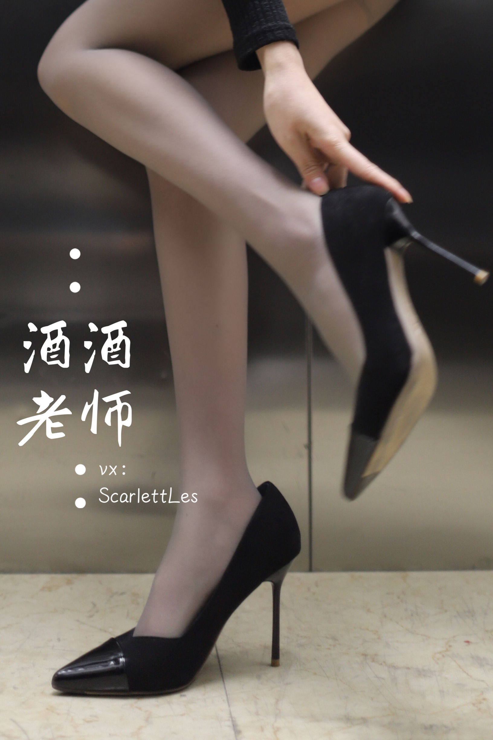 [福利COS] 酒酒老师 - 老师的电梯灰丝秘事
