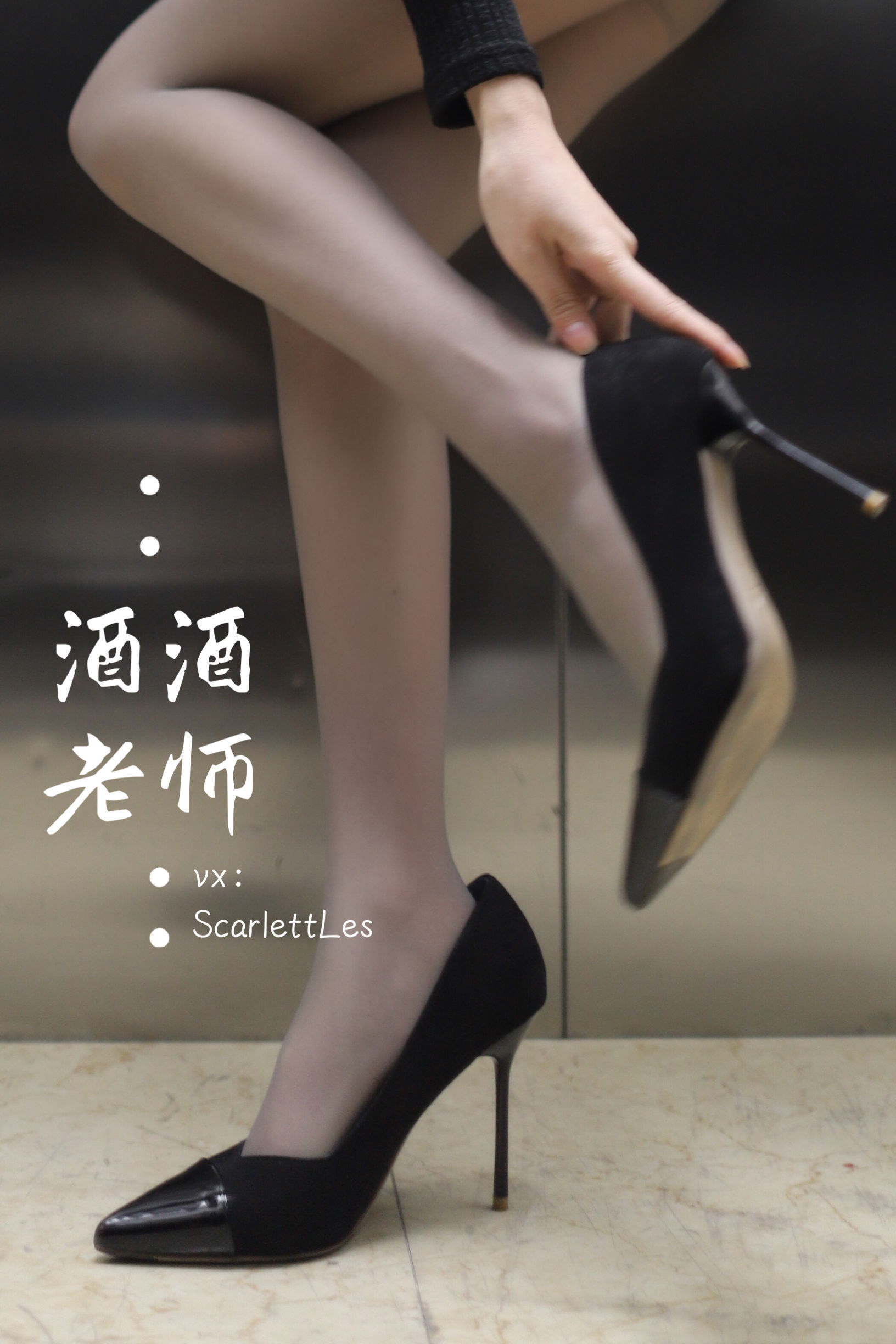 [福利COS] 酒酒老师 - 老师的电梯灰丝秘事