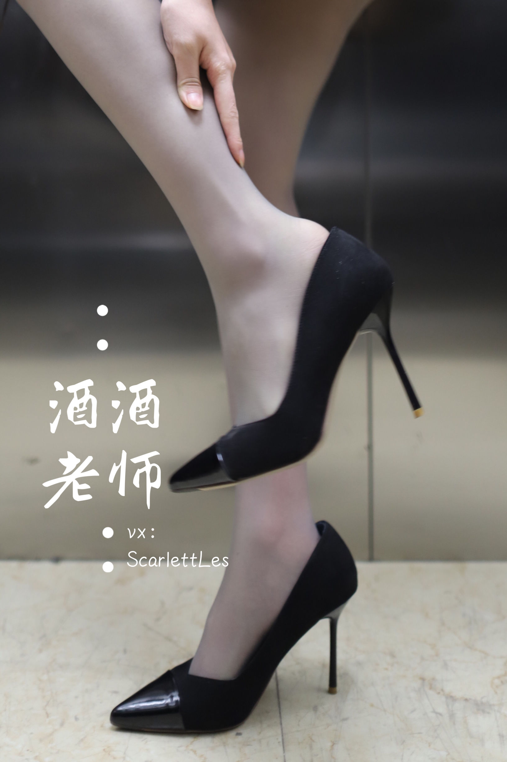 [福利COS] 酒酒老师 - 老师的电梯灰丝秘事
