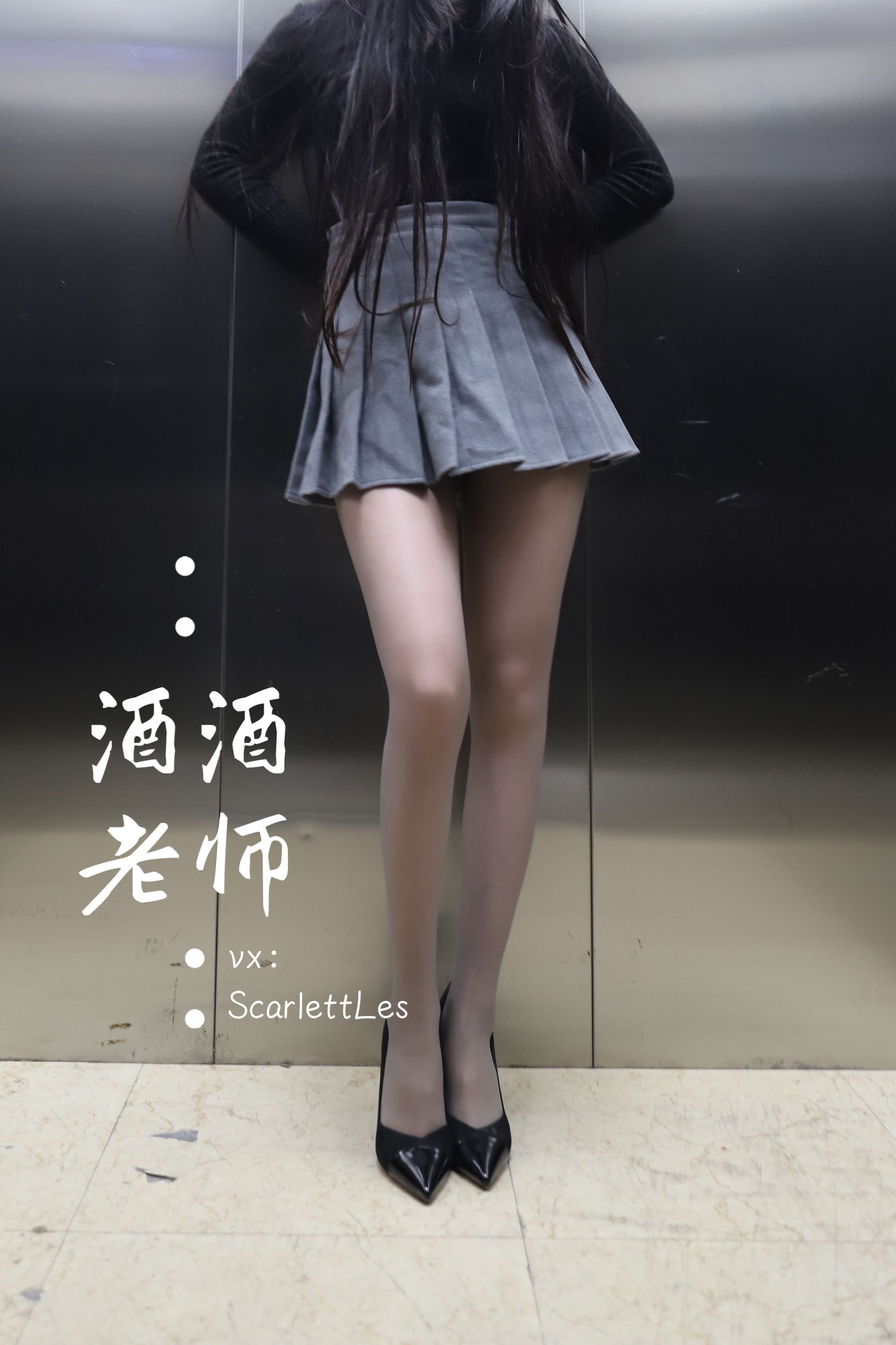 [福利COS] 酒酒老师 - 老师的电梯灰丝秘事