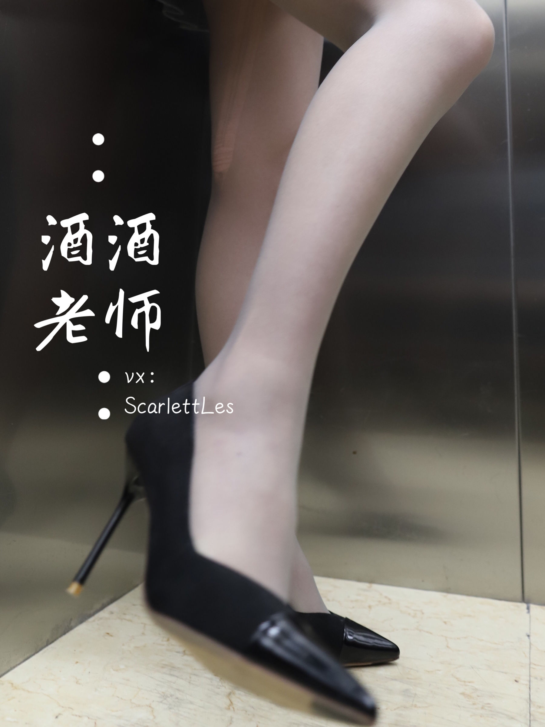 [福利COS] 酒酒老师 - 老师的电梯灰丝秘事
