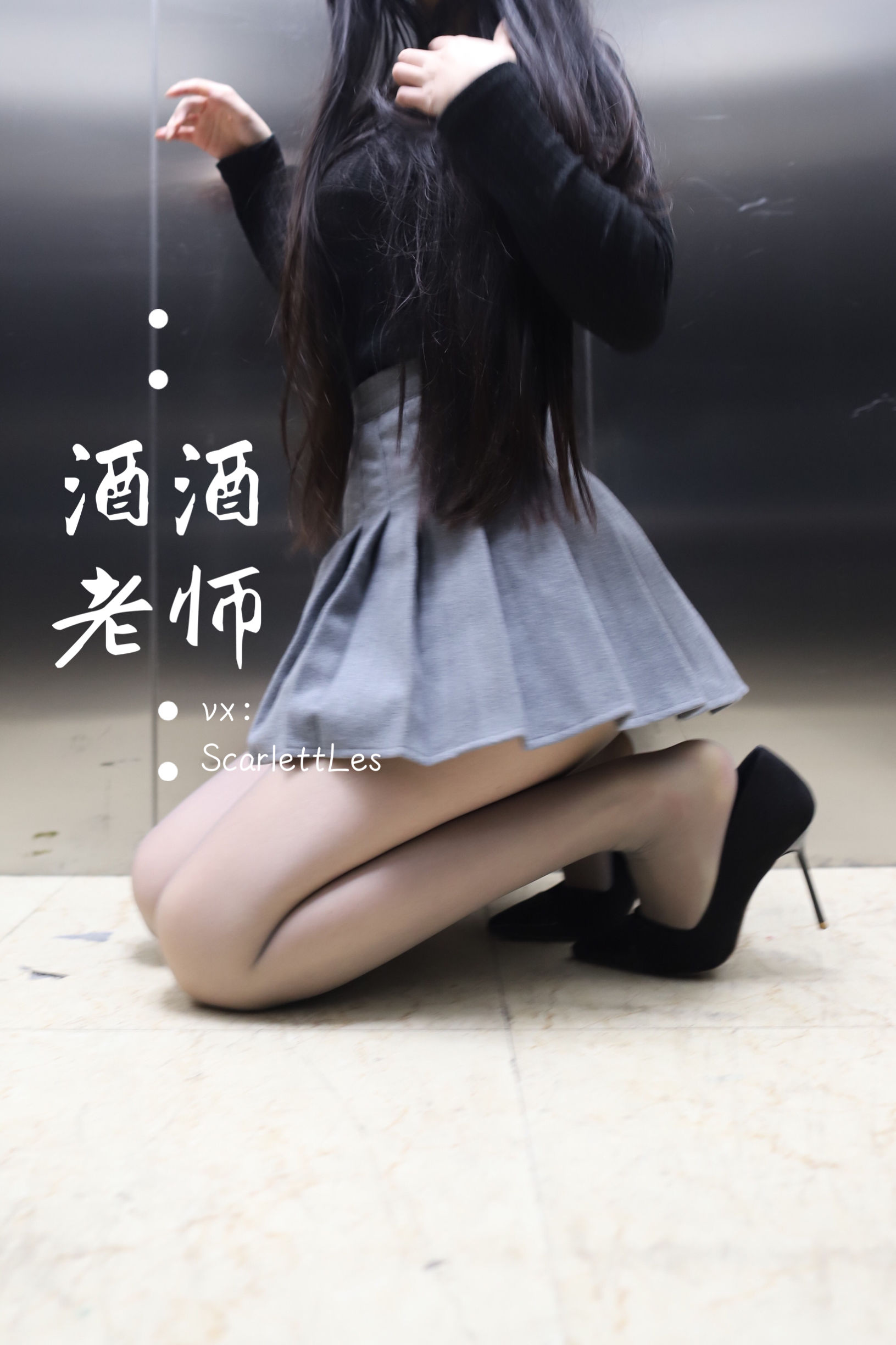 [福利COS] 酒酒老师 - 老师的电梯灰丝秘事