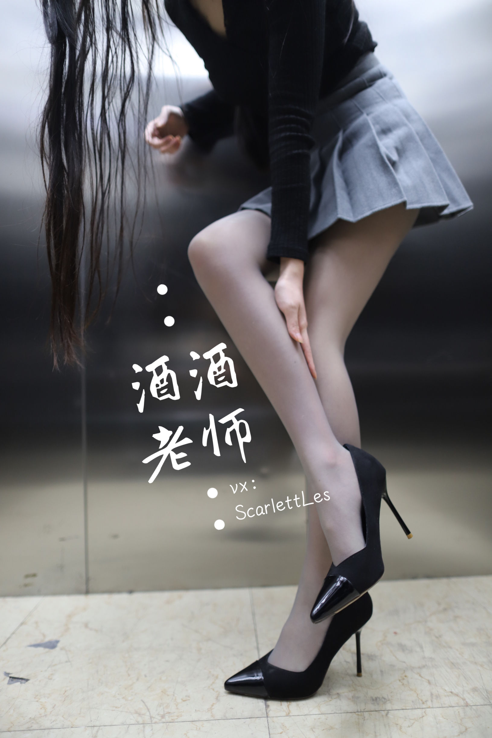 [福利COS] 酒酒老师 - 老师的电梯灰丝秘事
