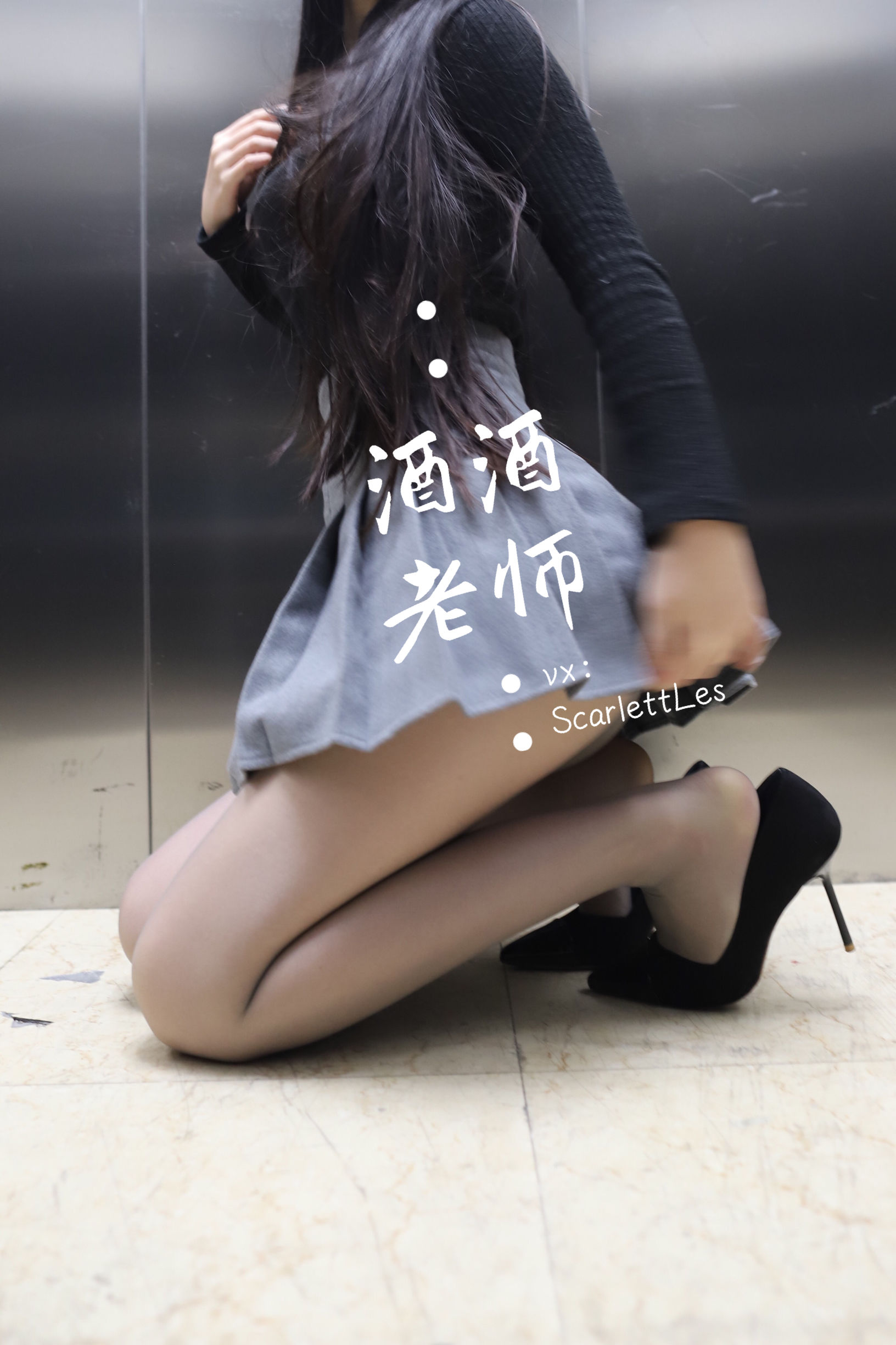 [福利COS] 酒酒老师 - 老师的电梯灰丝秘事