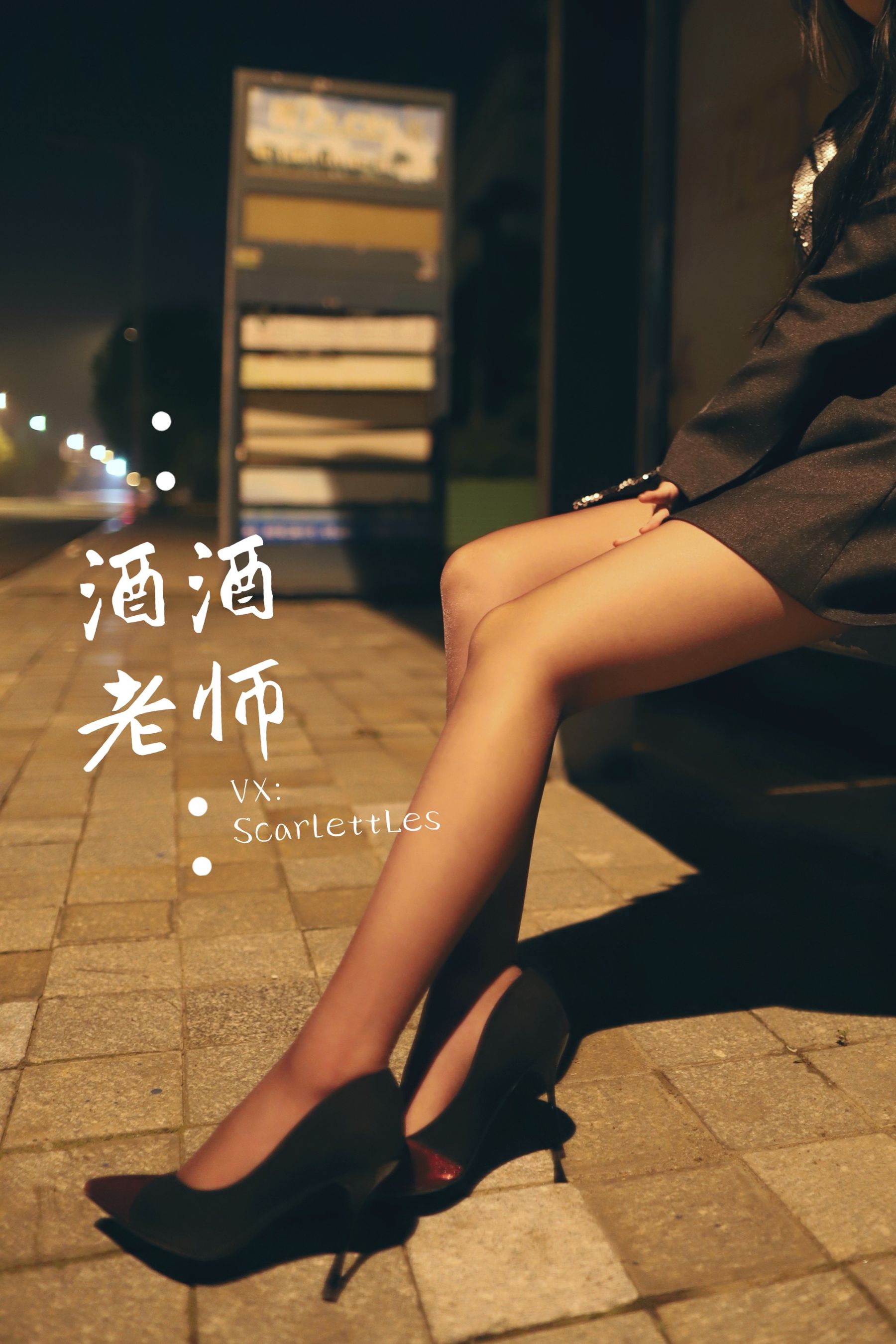 [网红COS] 酒酒老师 - 司机先生，喜欢紫色丝吗？