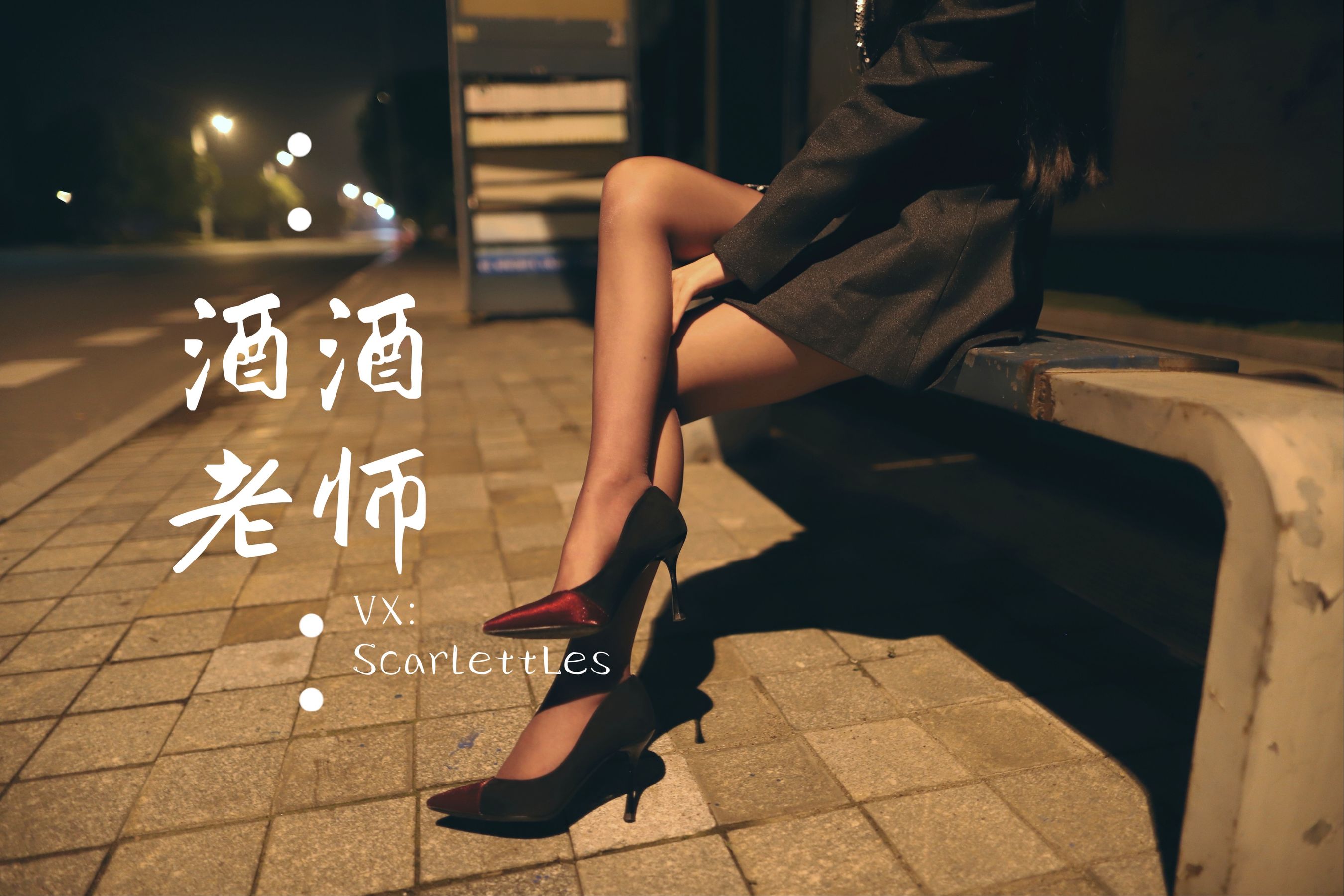 [网红COS] 酒酒老师 - 司机先生，喜欢紫色丝吗？
