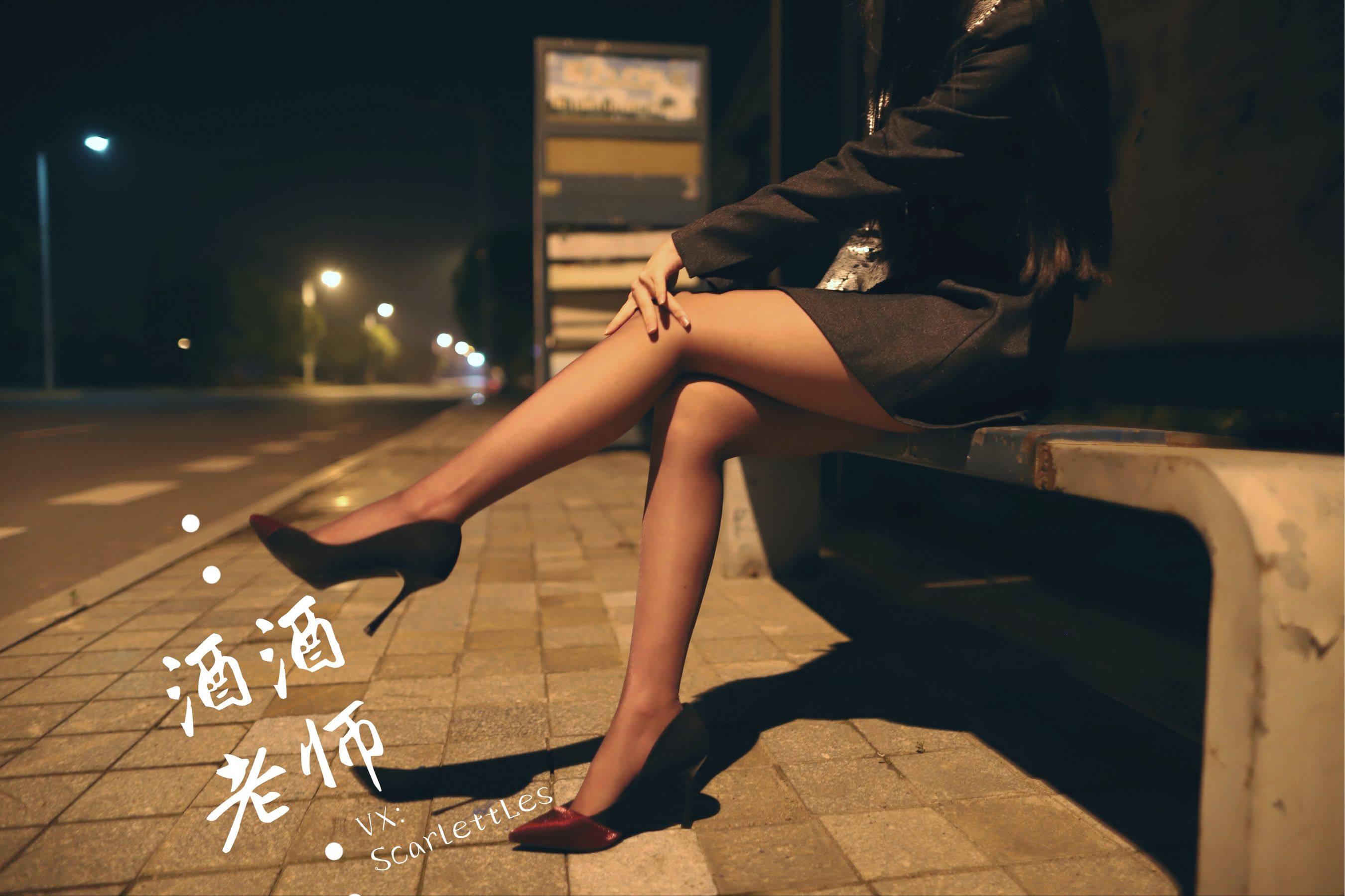 [网红COS] 酒酒老师 - 司机先生，喜欢紫色丝吗？