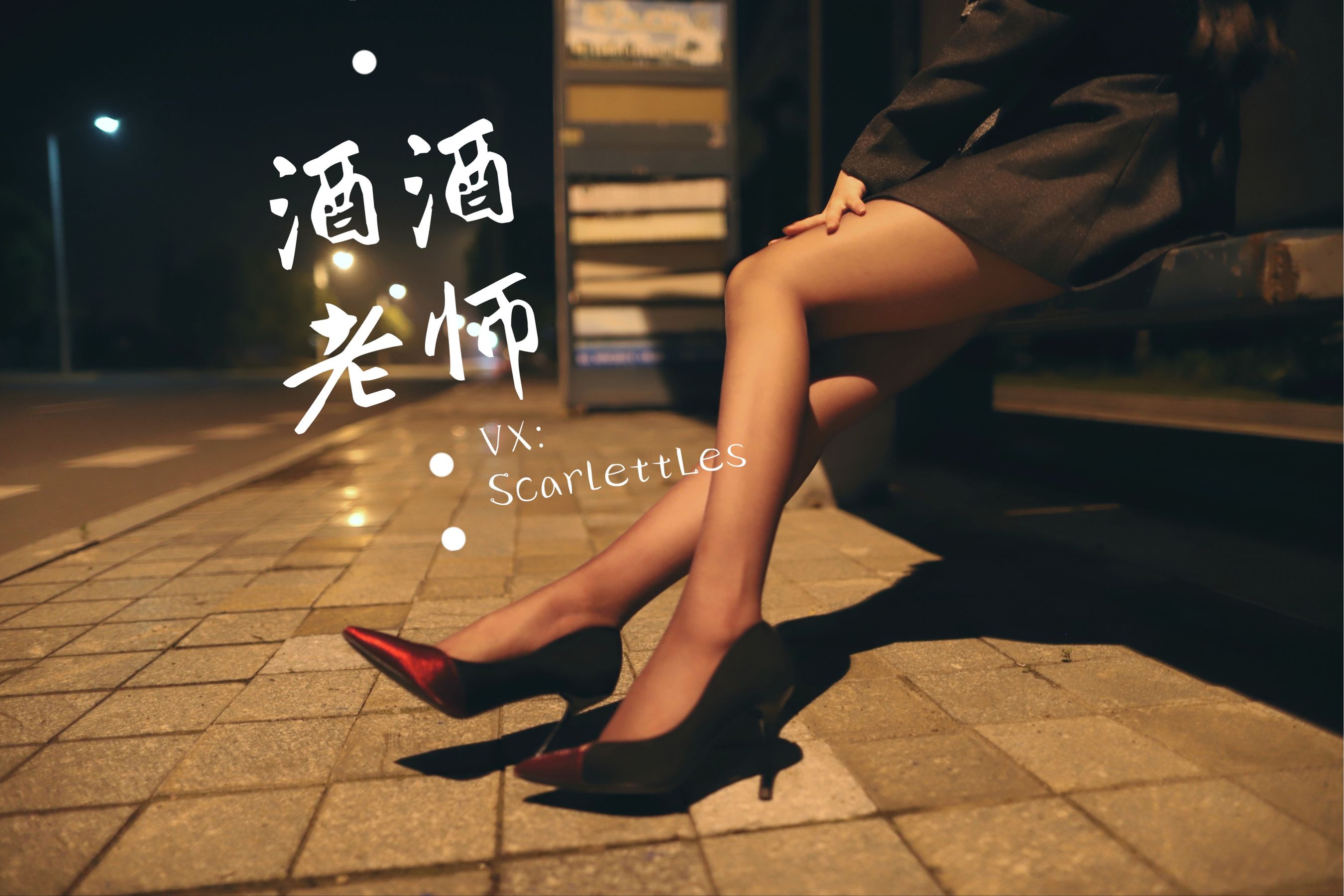 [网红COS] 酒酒老师 - 司机先生，喜欢紫色丝吗？