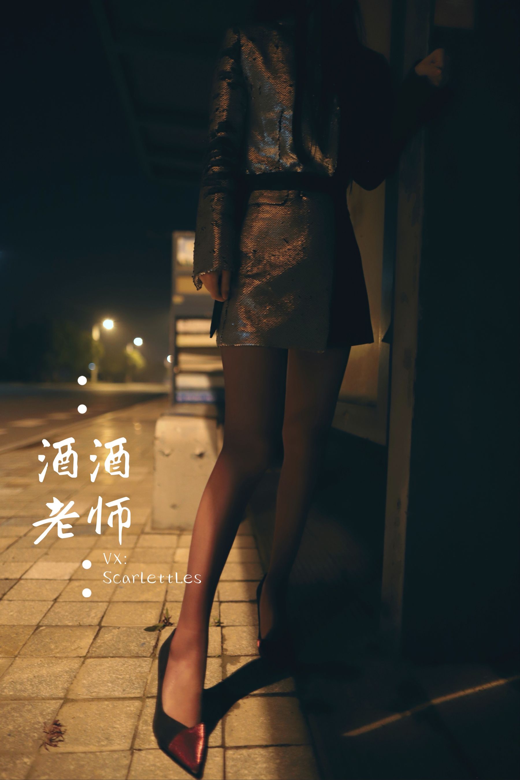 [网红COS] 酒酒老师 - 司机先生，喜欢紫色丝吗？