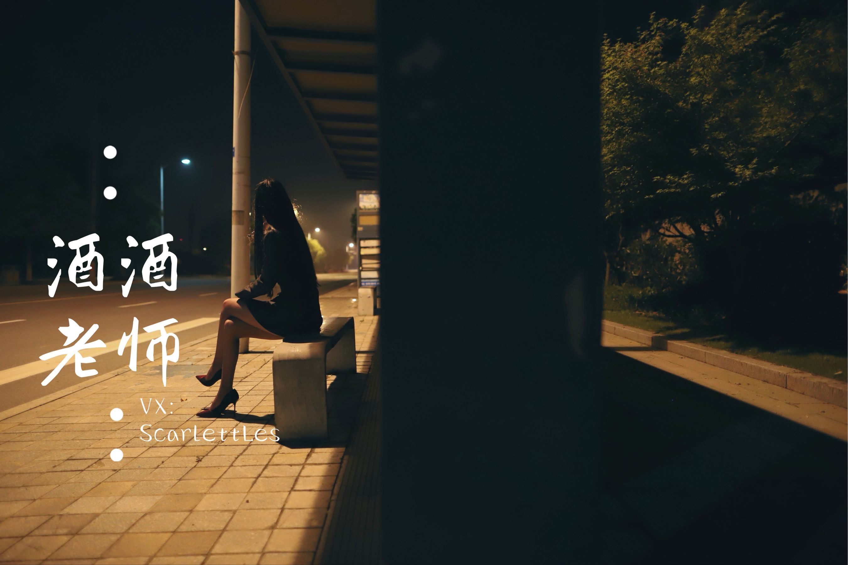 [网红COS] 酒酒老师 - 司机先生，喜欢紫色丝吗？