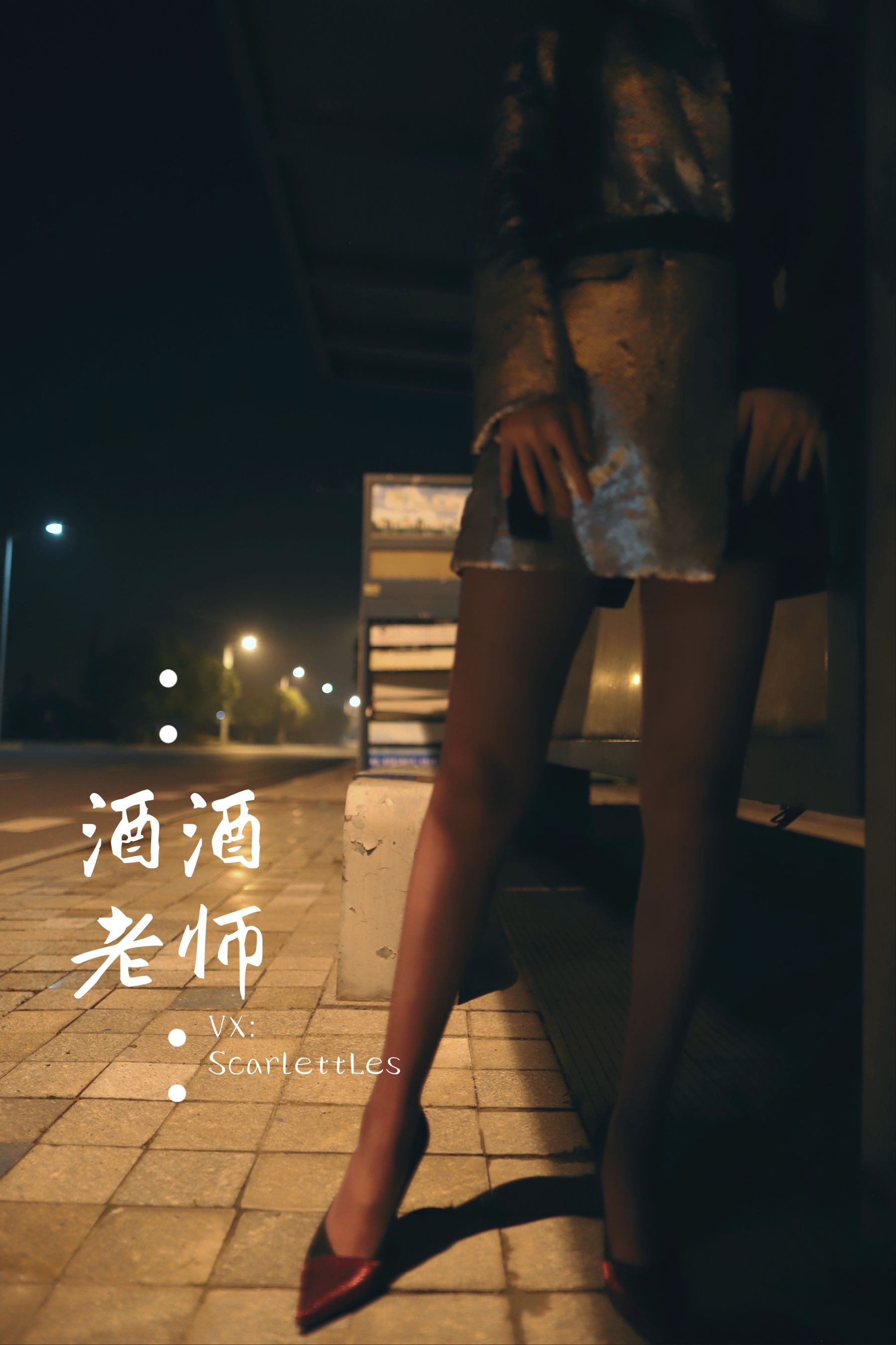 [网红COS] 酒酒老师 - 司机先生，喜欢紫色丝吗？