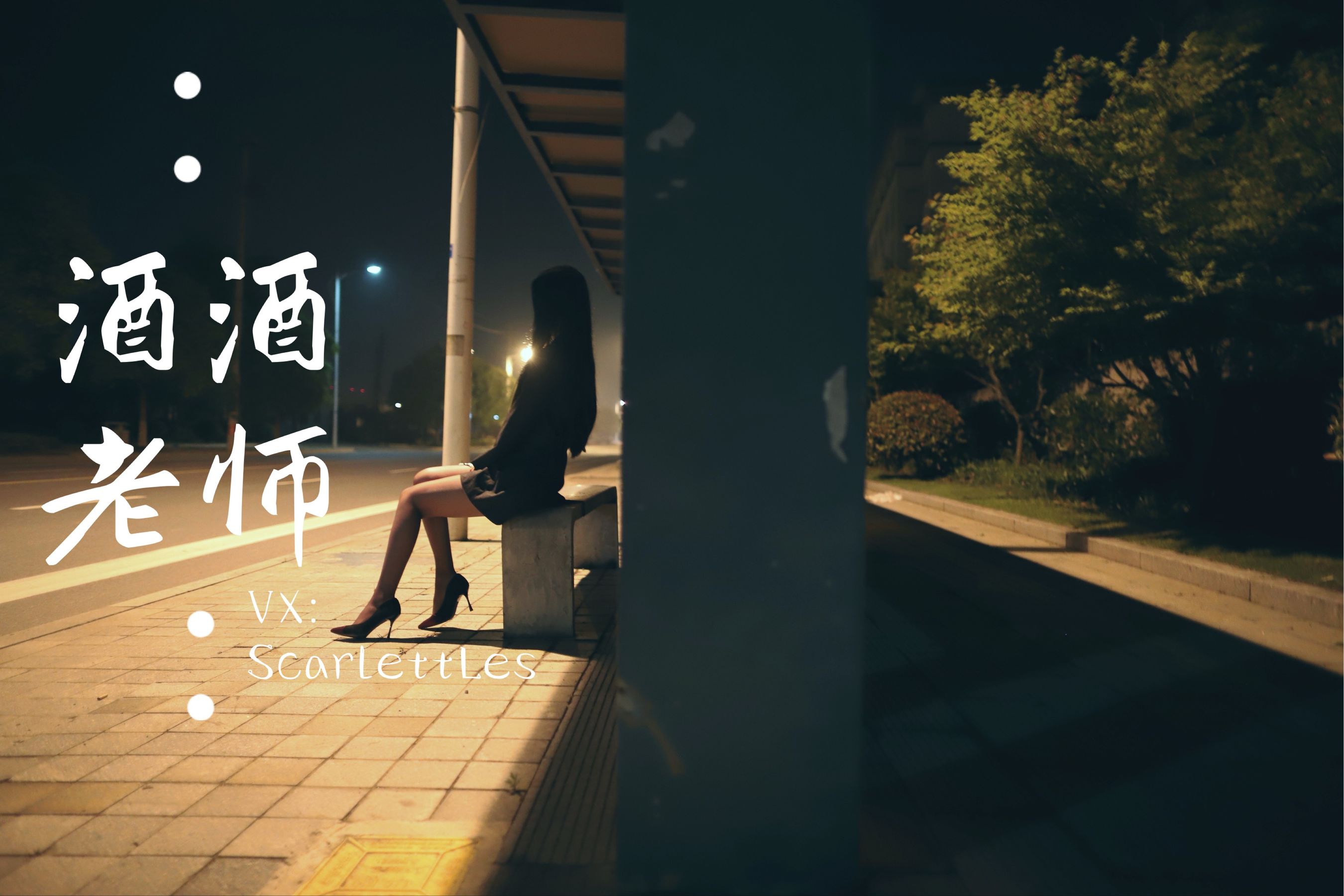 [网红COS] 酒酒老师 - 司机先生，喜欢紫色丝吗？