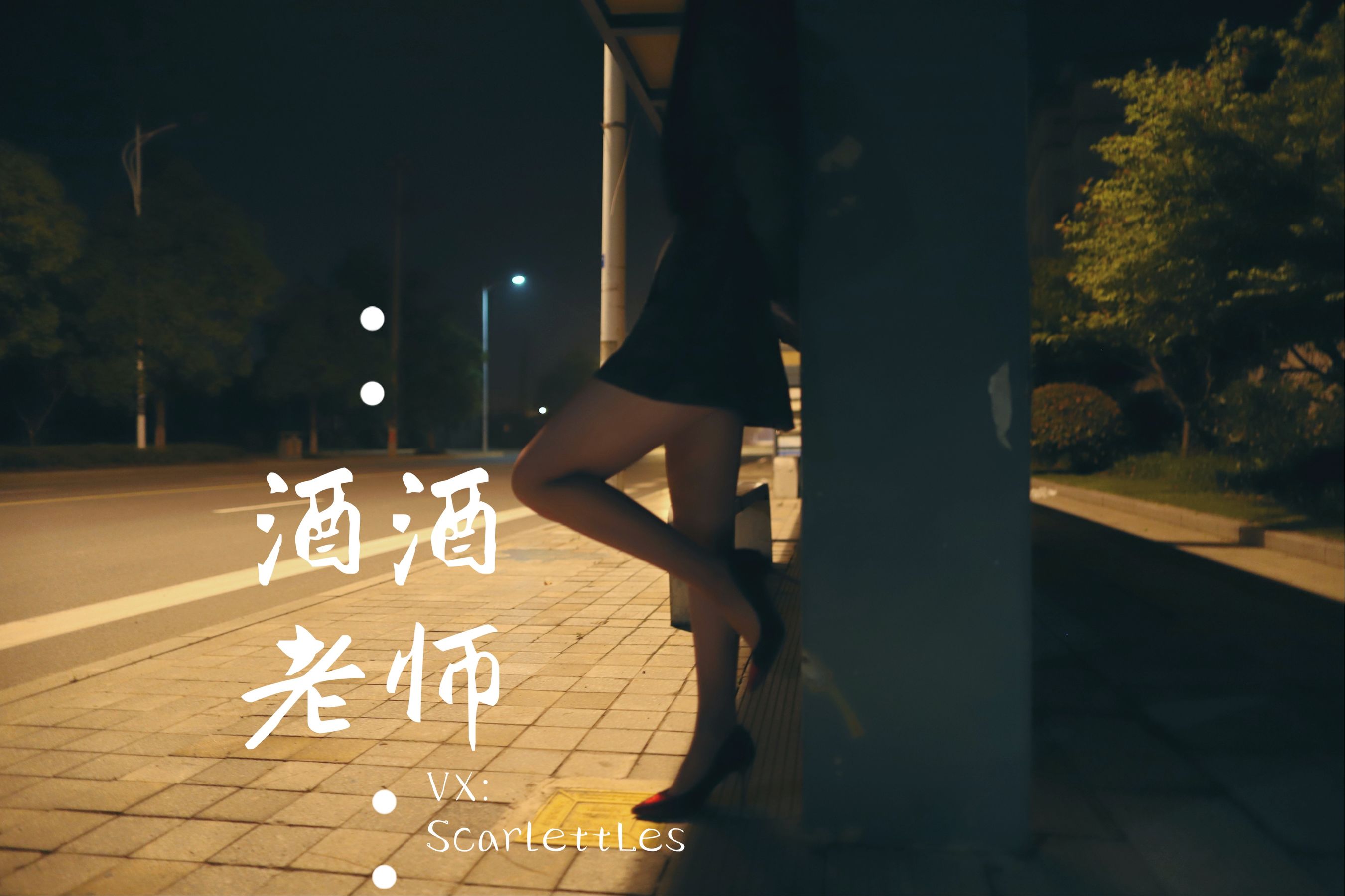 [网红COS] 酒酒老师 - 司机先生，喜欢紫色丝吗？