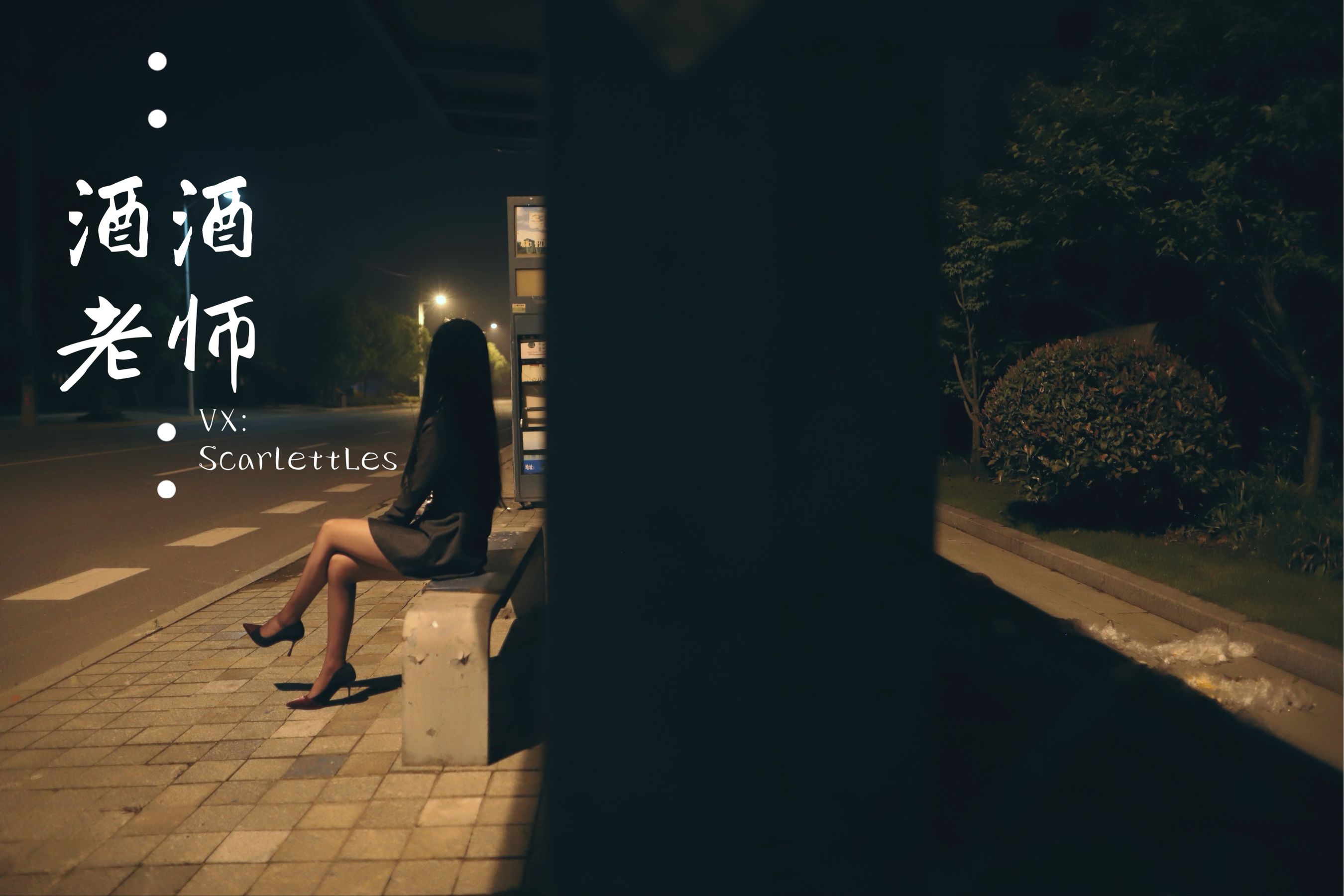 [网红COS] 酒酒老师 - 司机先生，喜欢紫色丝吗？